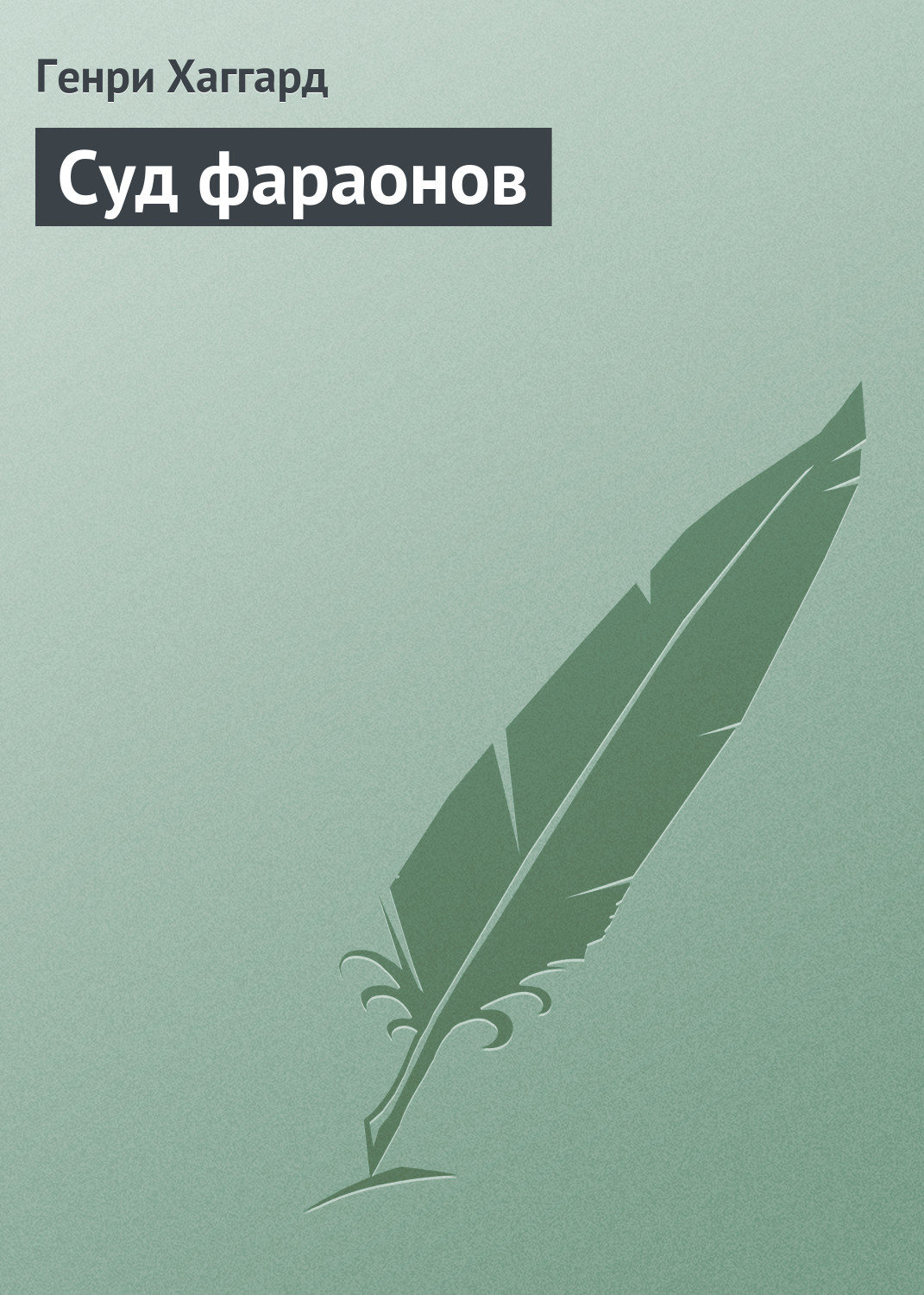 Обложка книги «Суд фараонов»