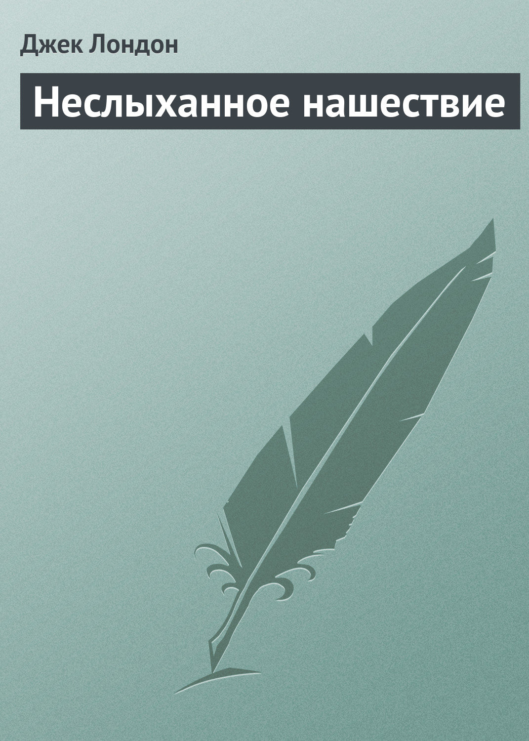 Обложка книги «Неслыханное нашествие»