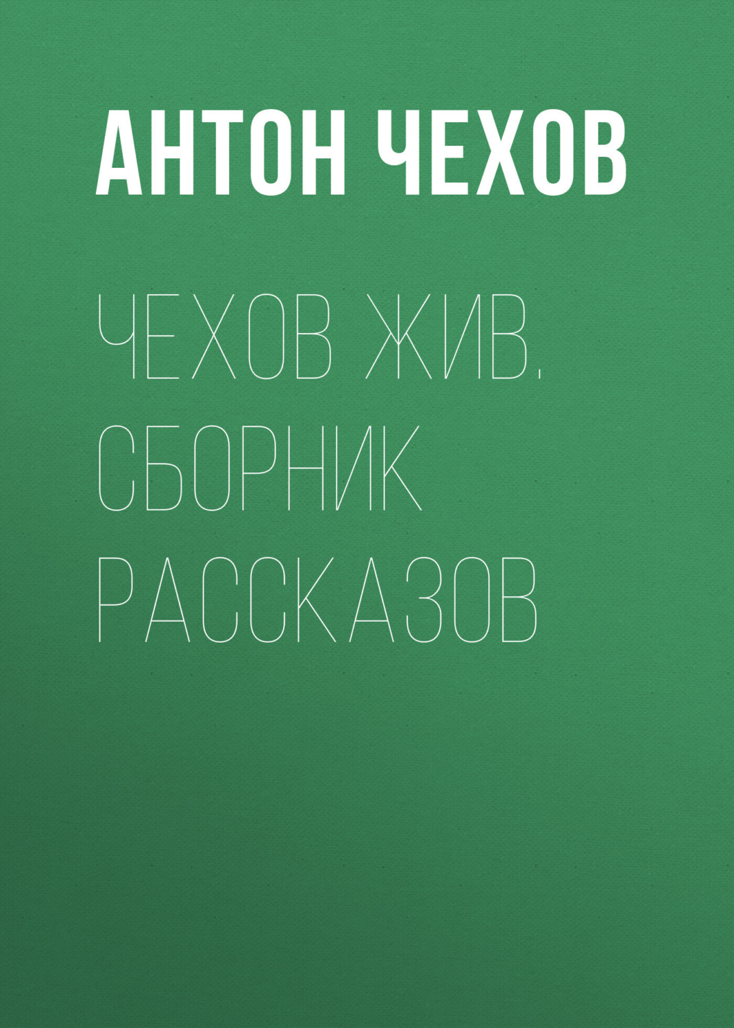 Обложка книги «Чехов жив. Сборник рассказов»