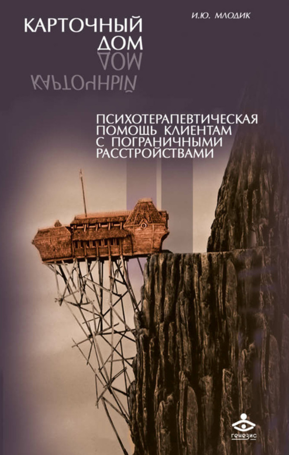 Обложка книги «Карточный дом. Психотерапевтическая помощь клиентам с пограничными расстройствами»