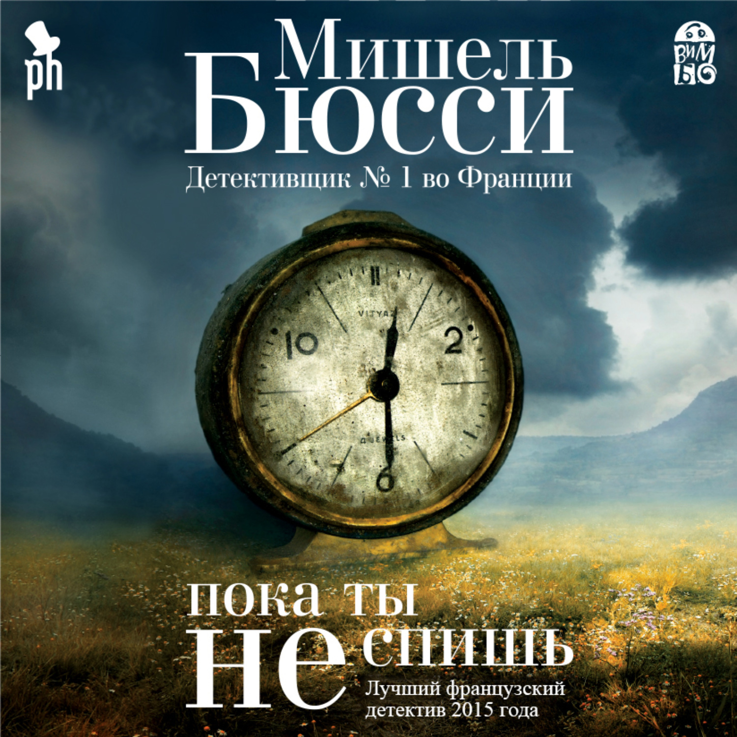 Обложка книги «Пока ты не спишь»