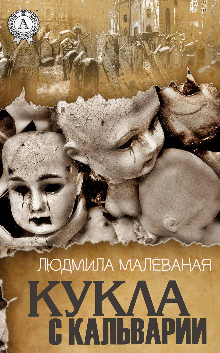 Обложка книги «Кукла с Кальварии»
