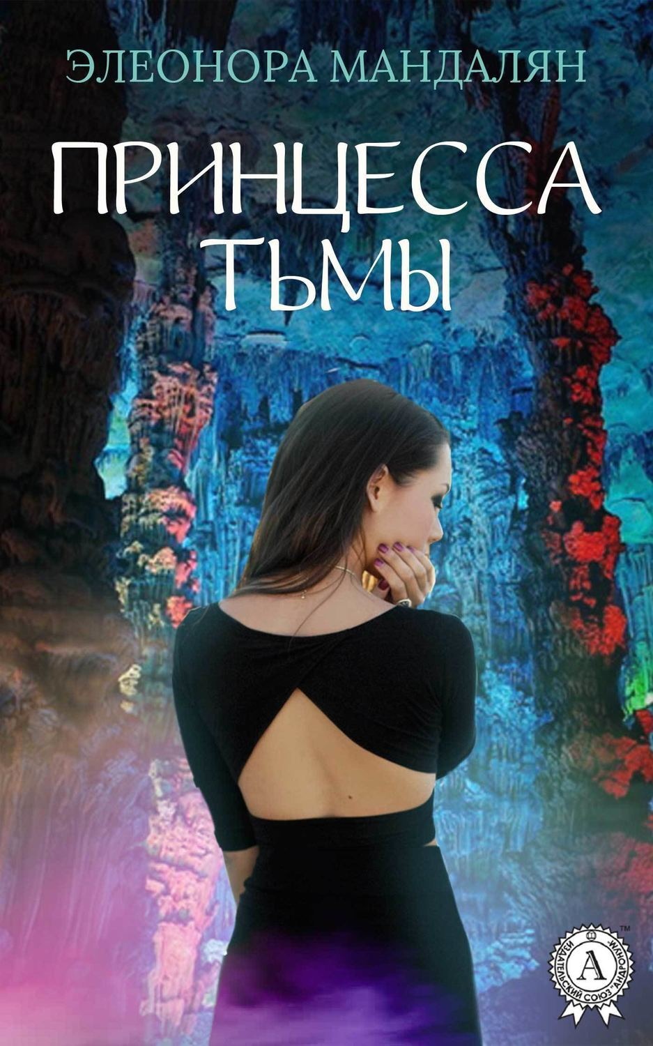 Обложка книги «Принцесса тьмы»