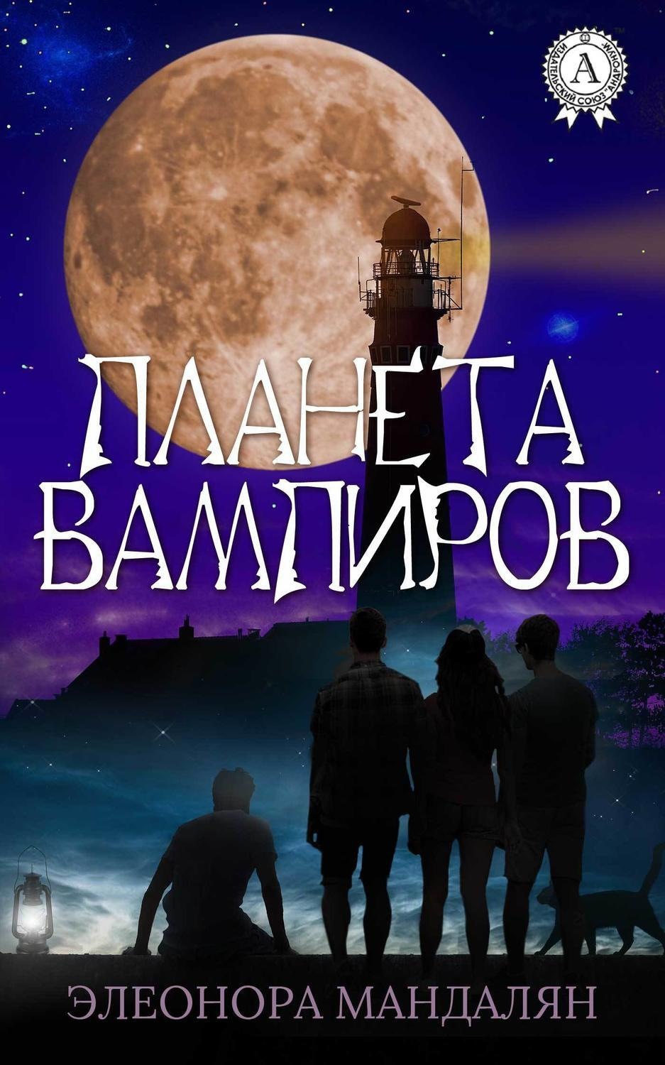 Обложка книги «Планета вампиров»