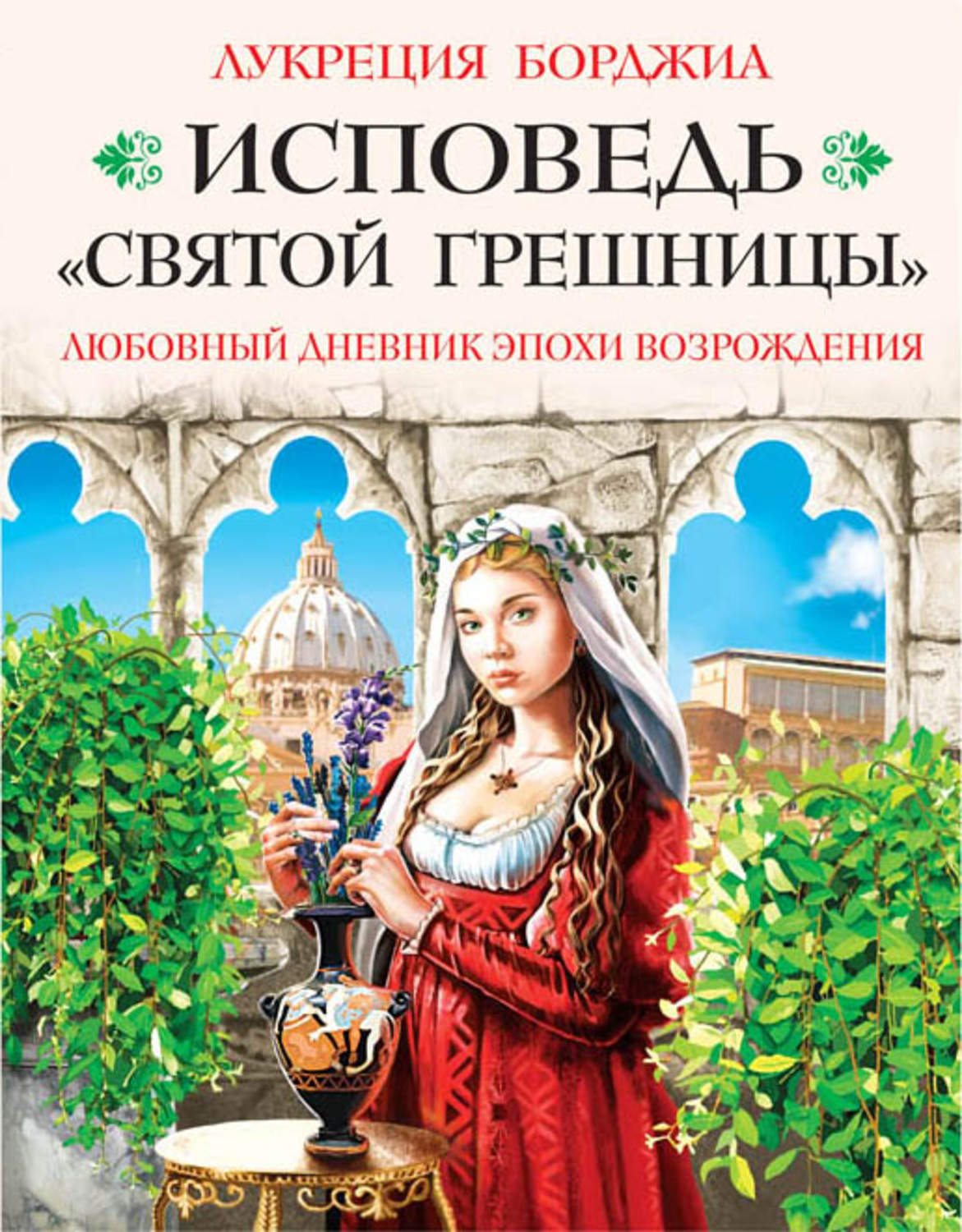 Обложка книги «Исповедь «святой грешницы». Любовный дневник эпохи Возрождения»