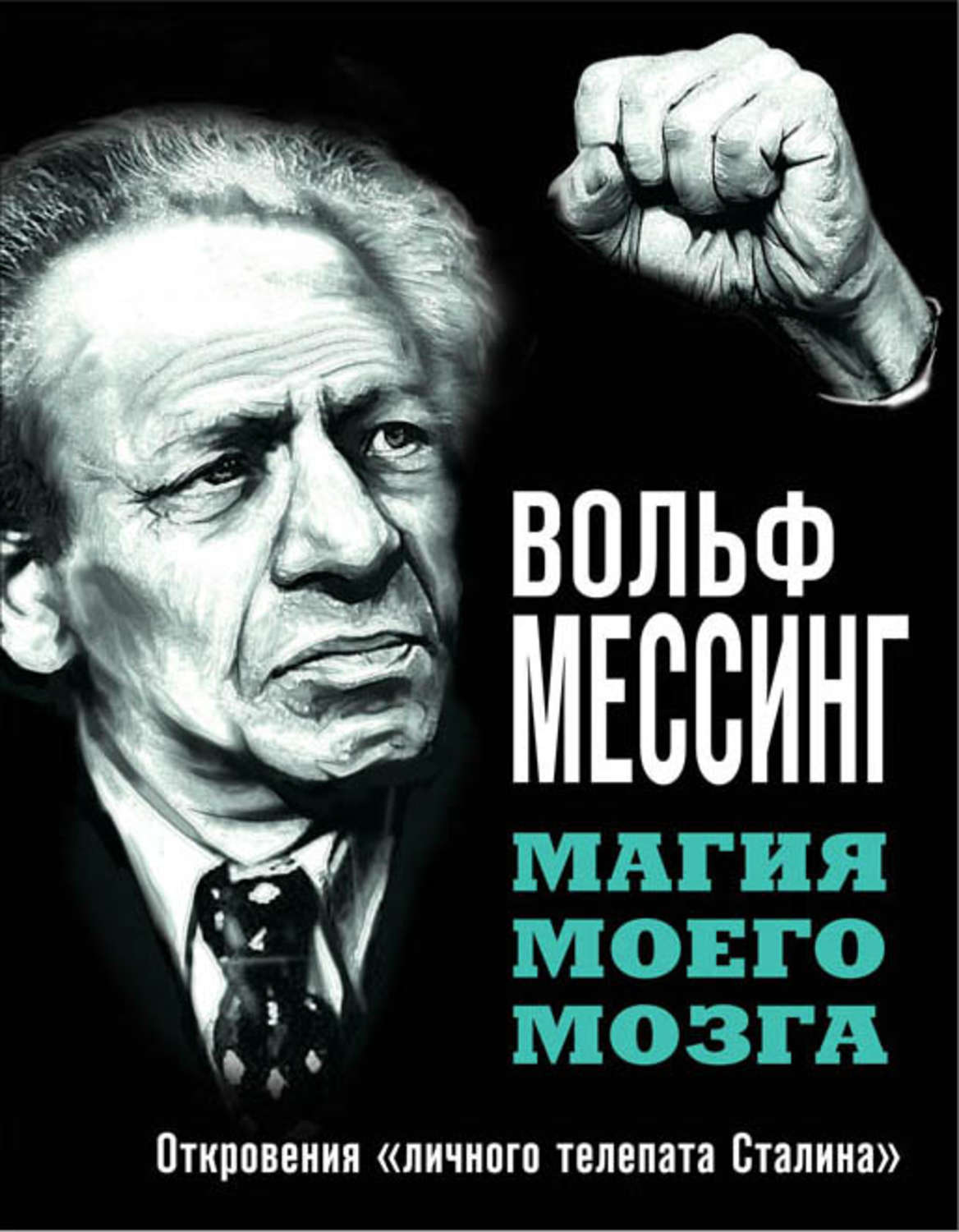 Обложка книги «Магия моего мозга. Откровения «личного телепата Сталина»»