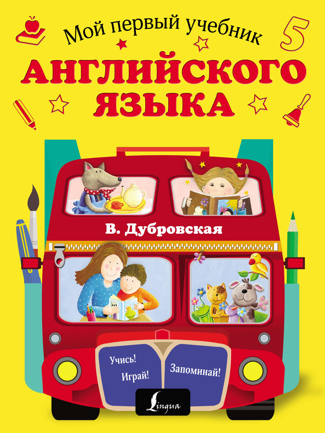 Обложка книги «Мой первый учебник английского языка»