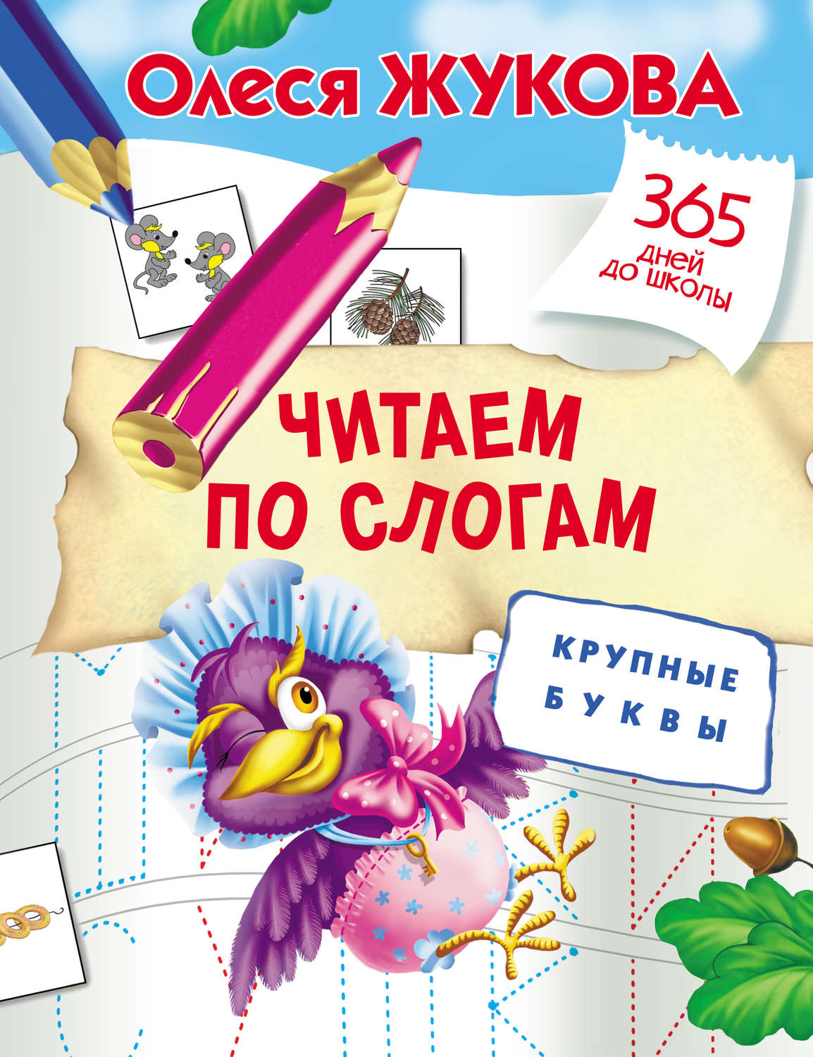 Обложка книги «Читаем по слогам. Крупные буквы»