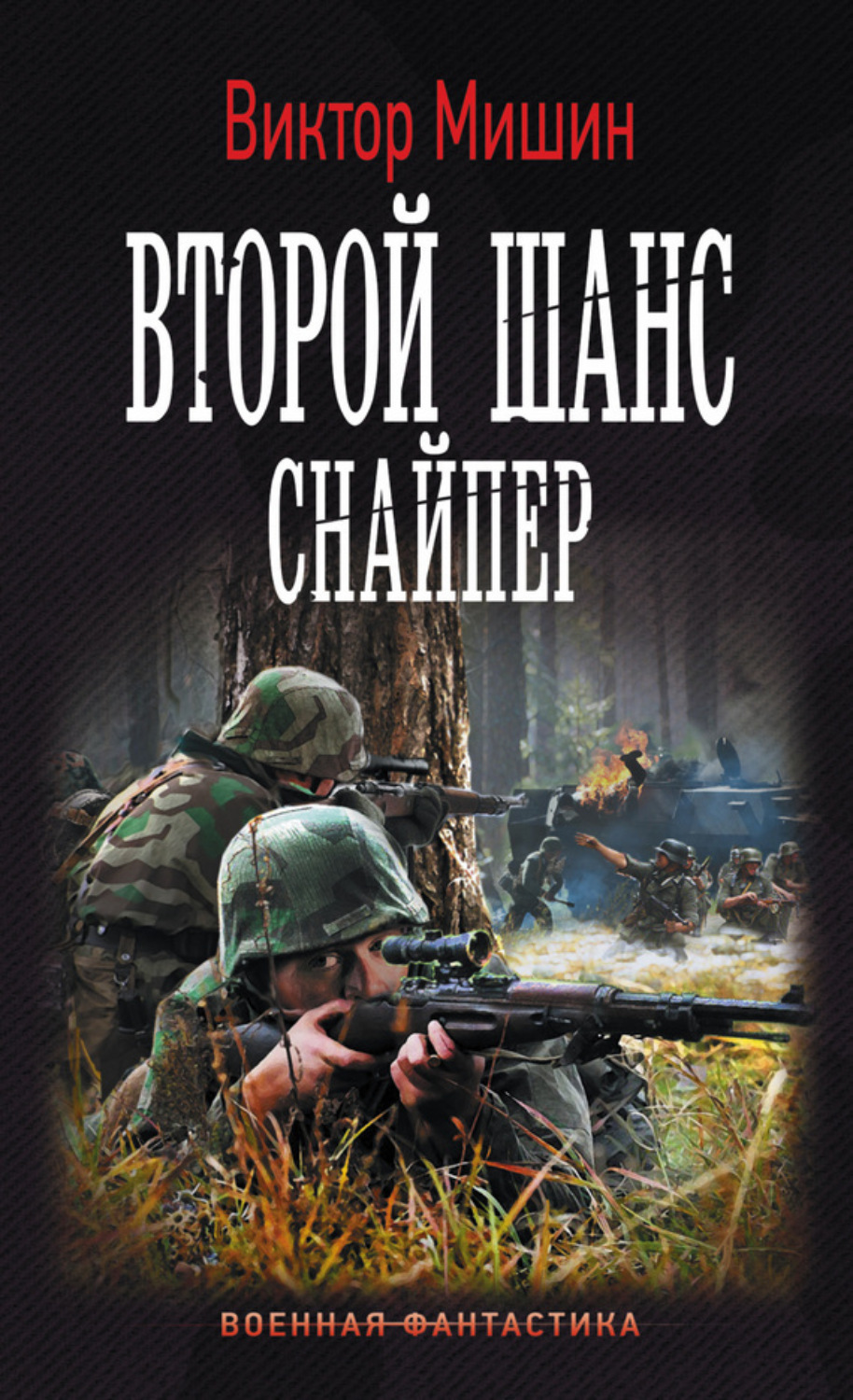 Обложка книги «Второй шанс. Снайпер»