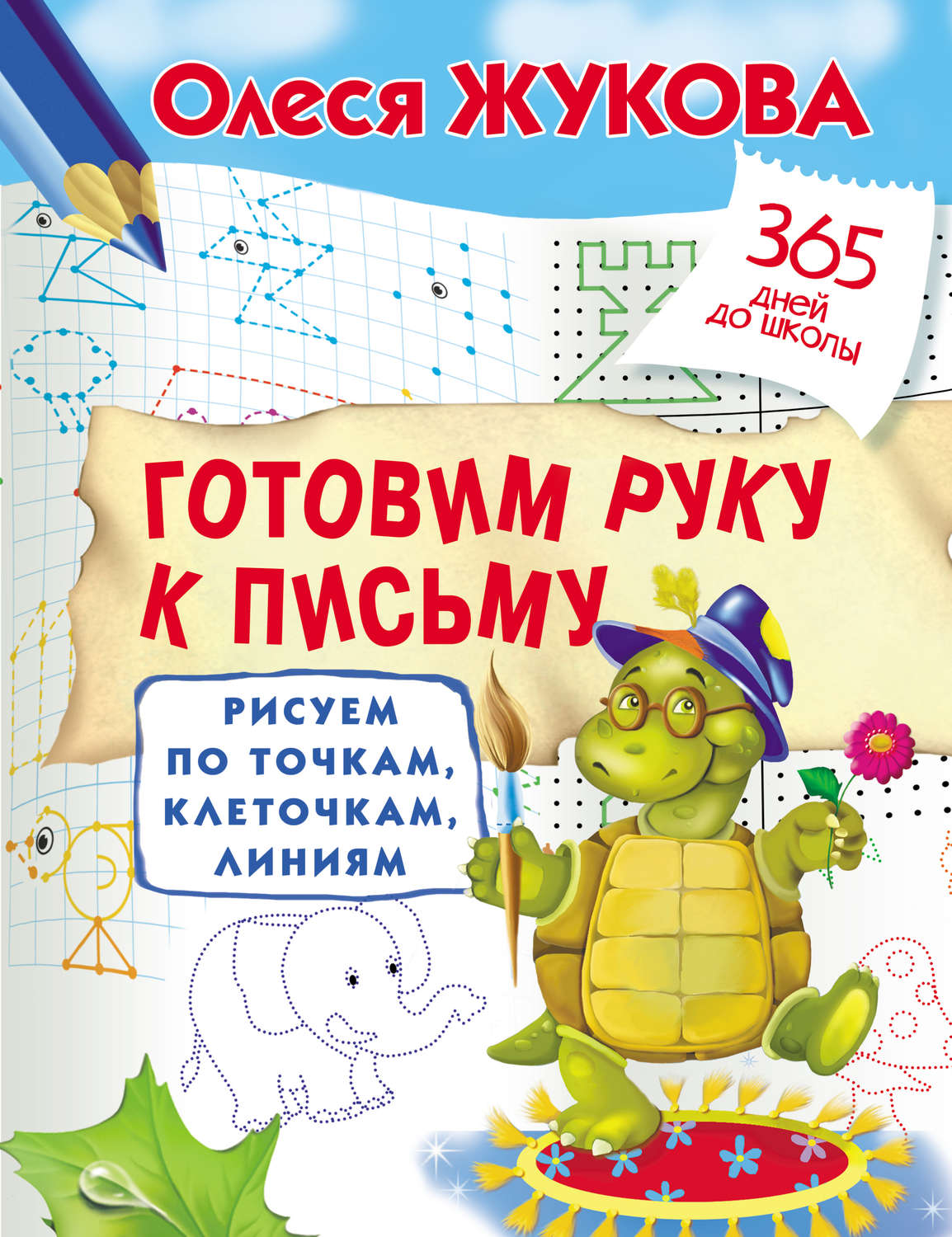 Обложка книги «Готовим руку к письму. Рисуем по точкам, клеточкам, линиям»