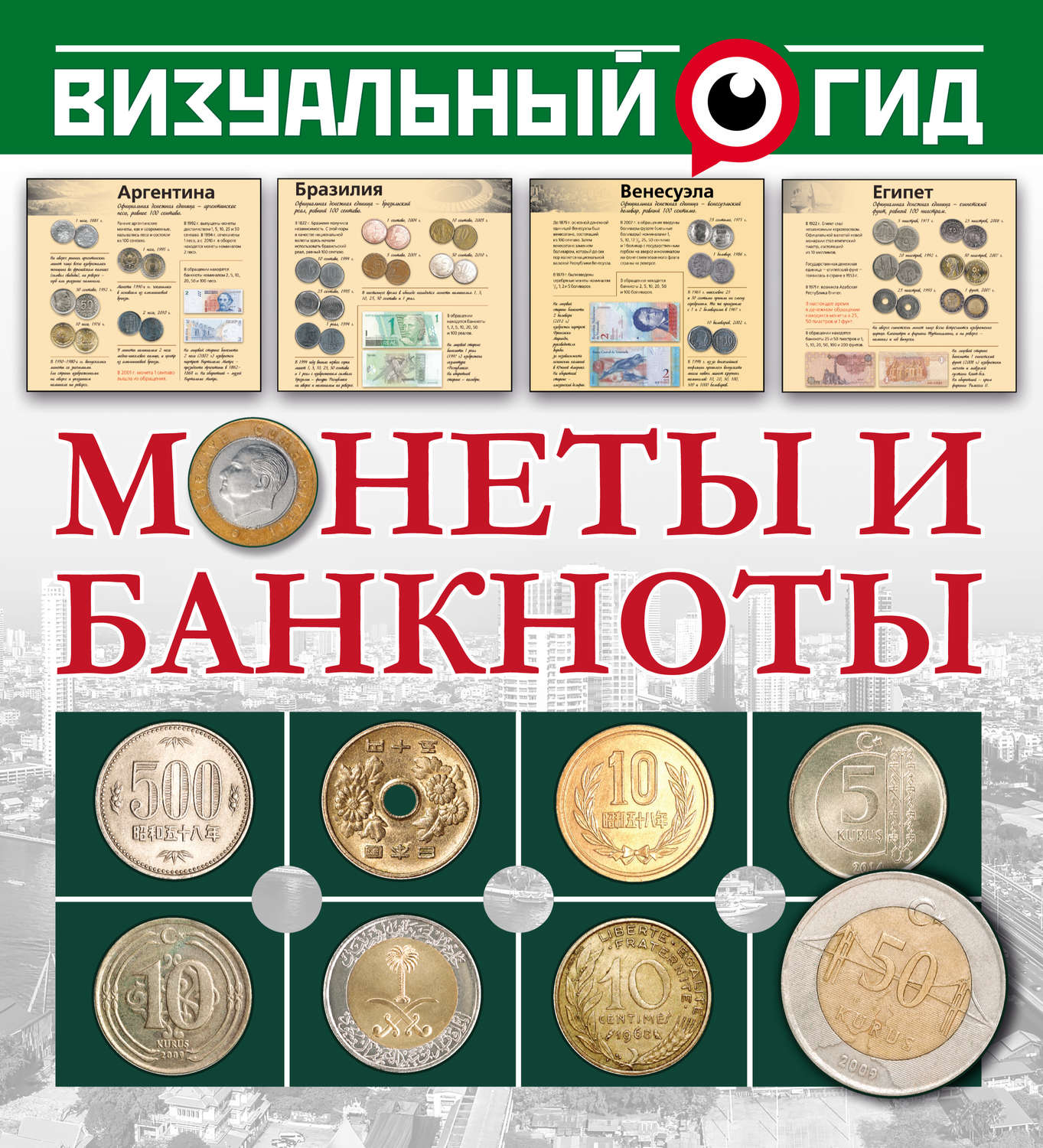 Обложка книги «Монеты и банкноты»