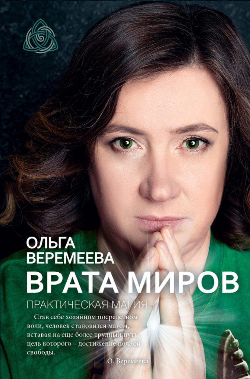 Обложка книги «Врата миров. Практическая магия»