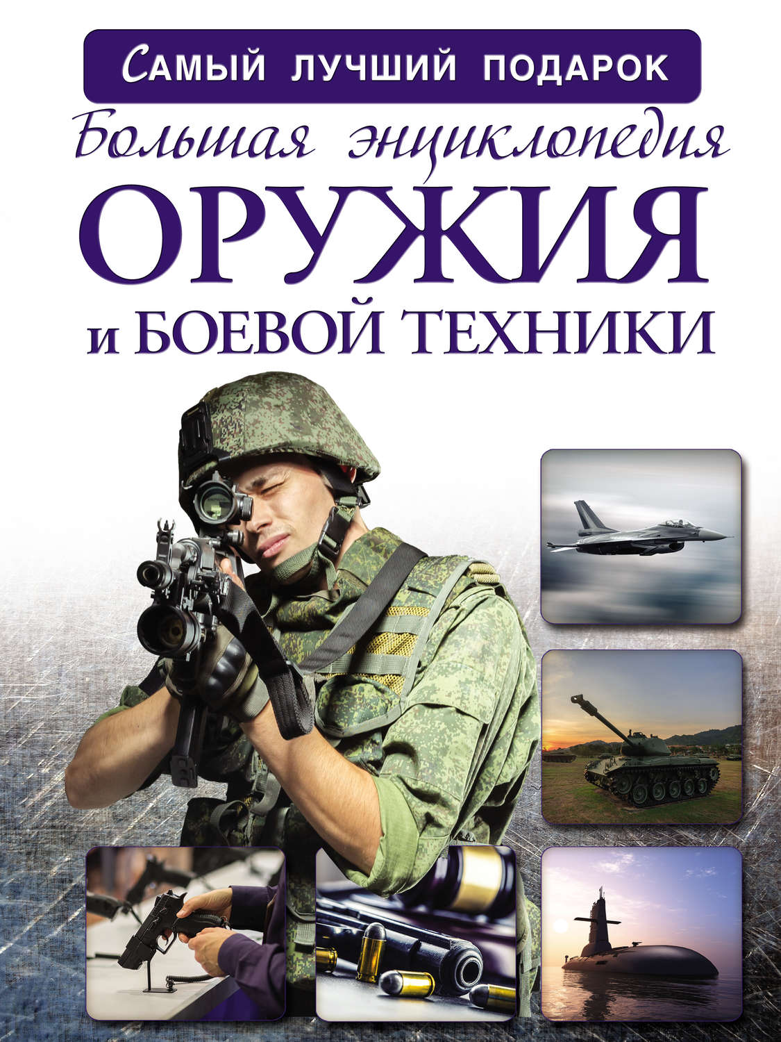 Обложка книги «Большая энциклопедия оружия и боевой техники»