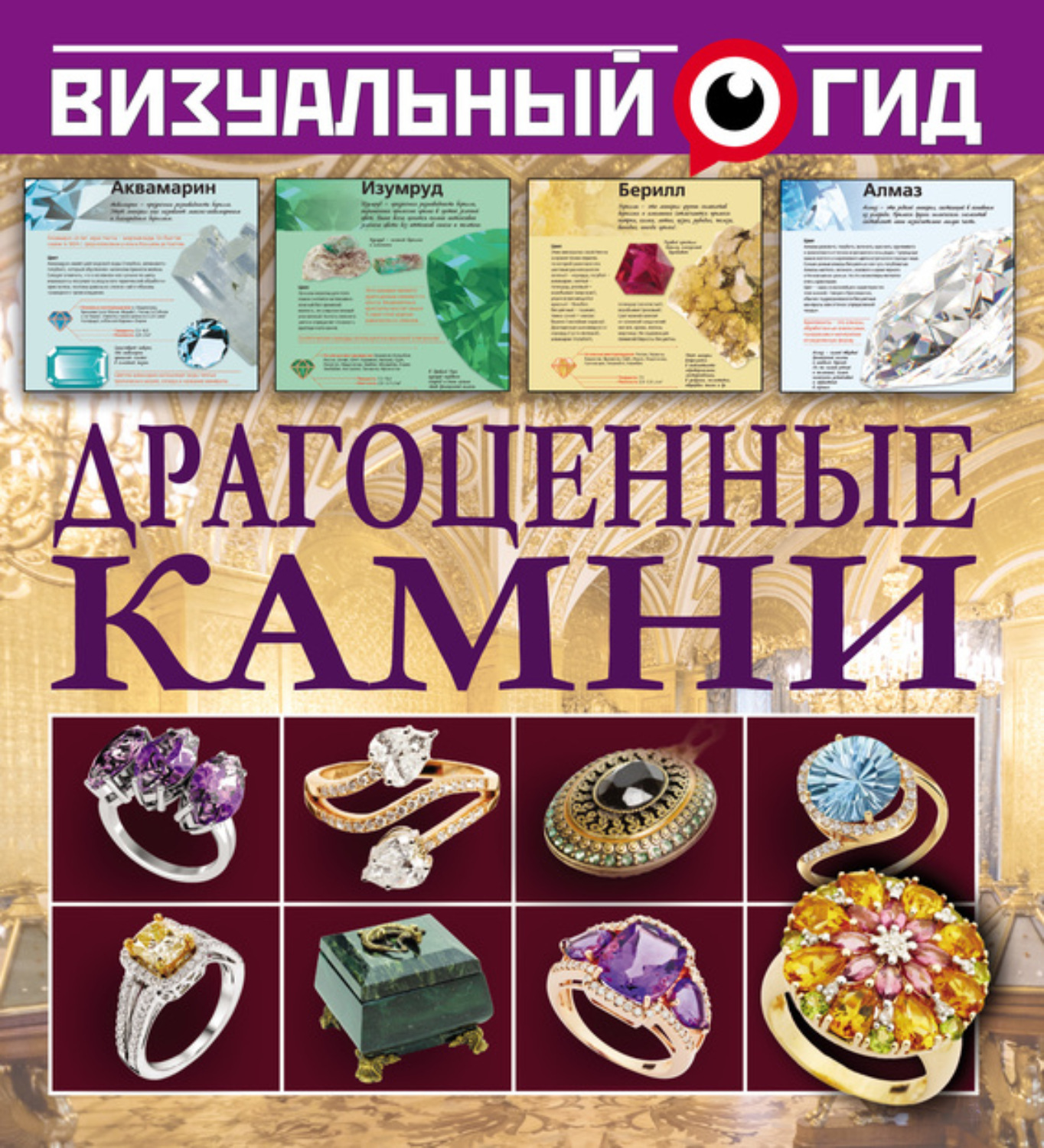 Обложка книги «Драгоценные камни»