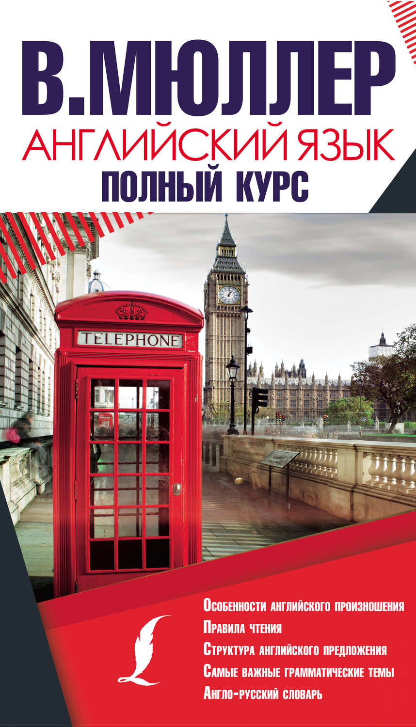 Обложка книги «Английский язык. Полный курс»