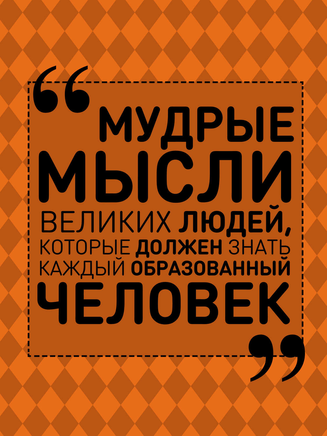 Обложка книги «Мудрые мысли великих людей, которые должен знать каждый образованный человек»