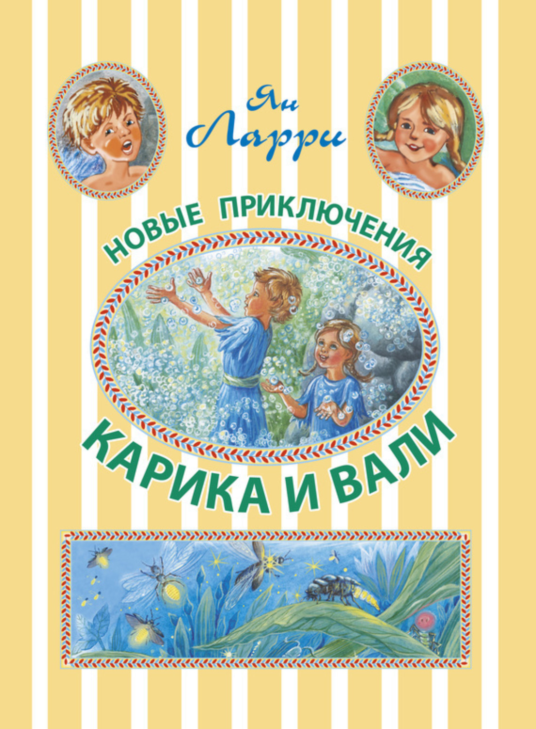 Обложка книги «Новые приключения Карика и Вали»