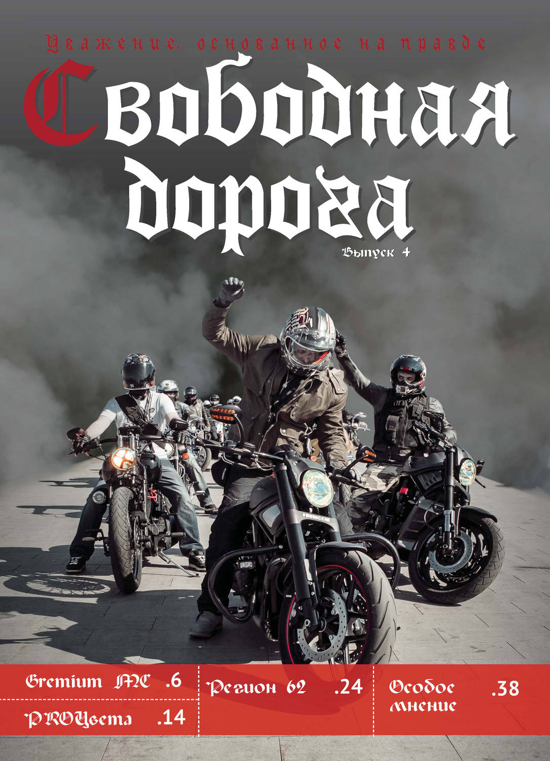Обложка книги «Свободная дорога №4/2016»
