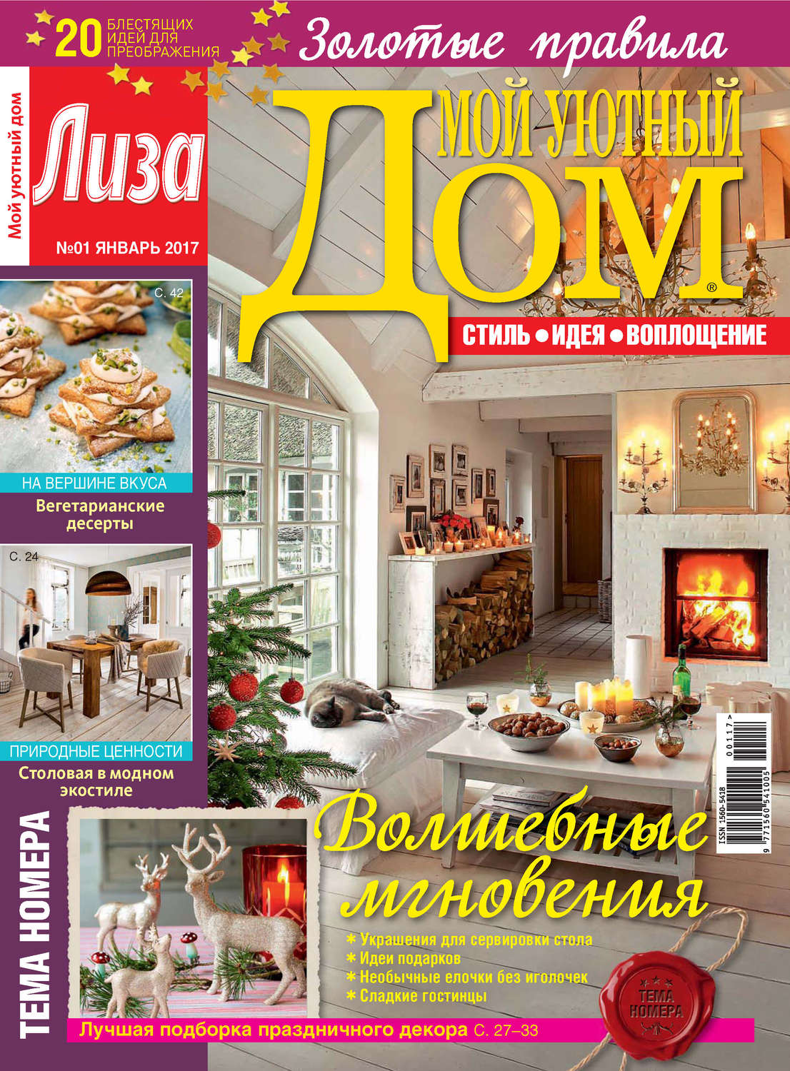 Обложка книги «Журнал «Лиза. Мой уютный дом» №01/2017»