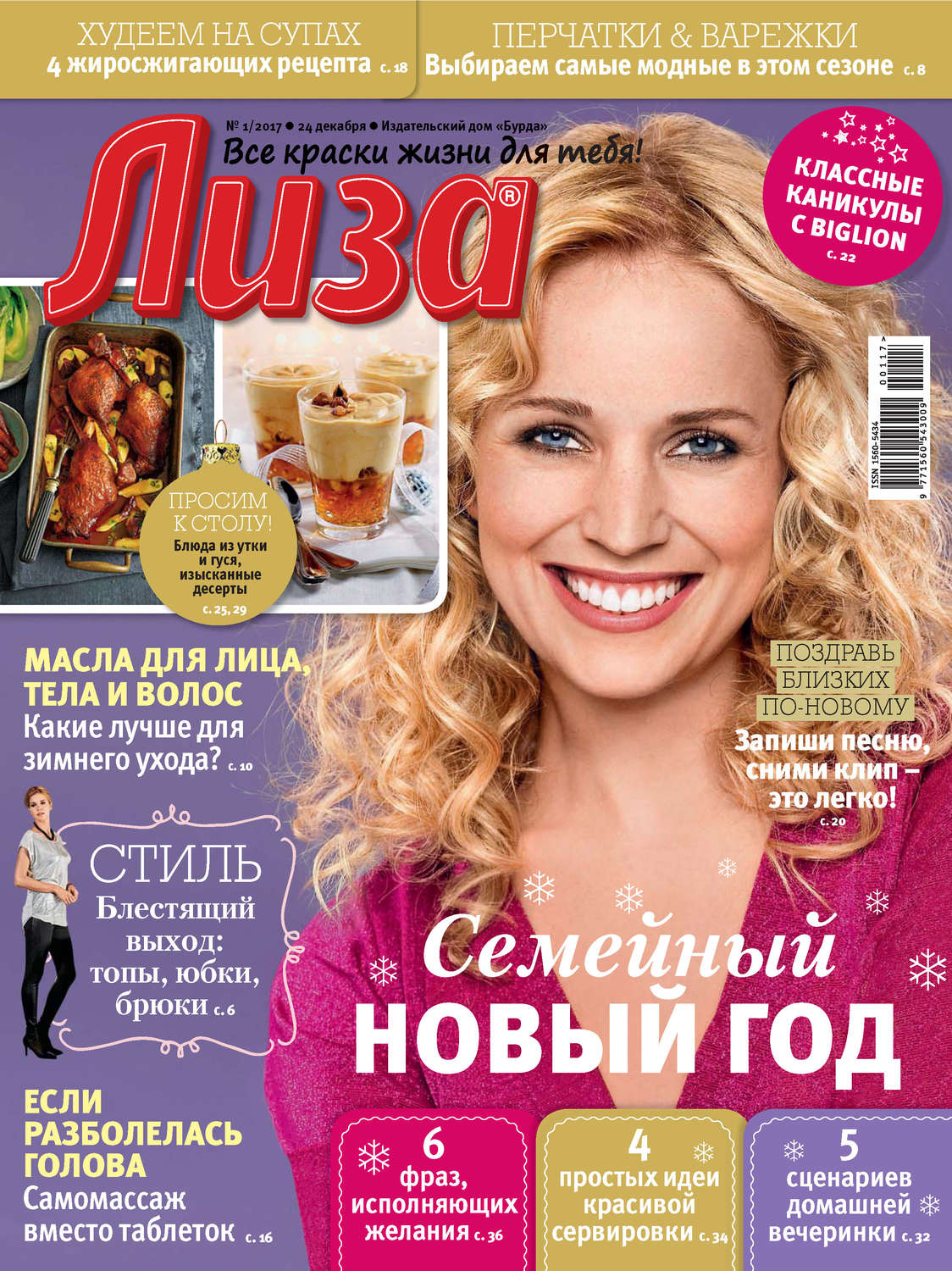 Обложка книги «Журнал «Лиза» №01/2017»
