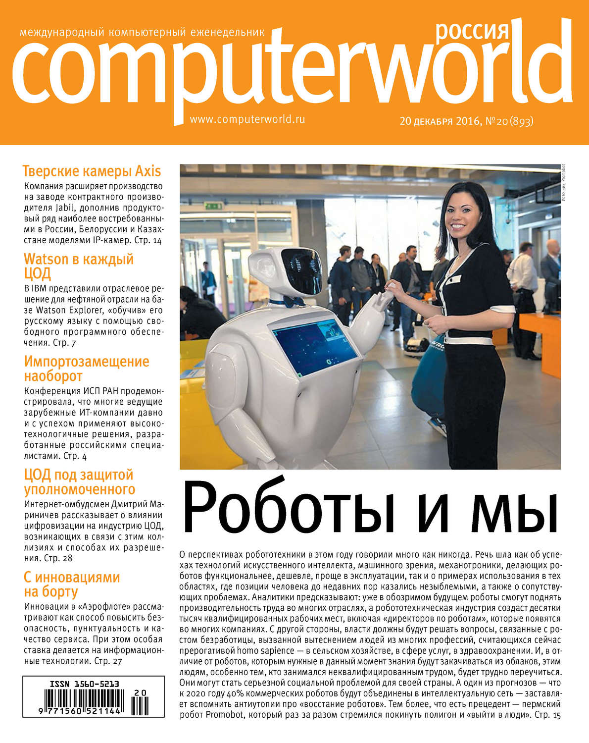 Обложка книги «Журнал Computerworld Россия №20/2016»