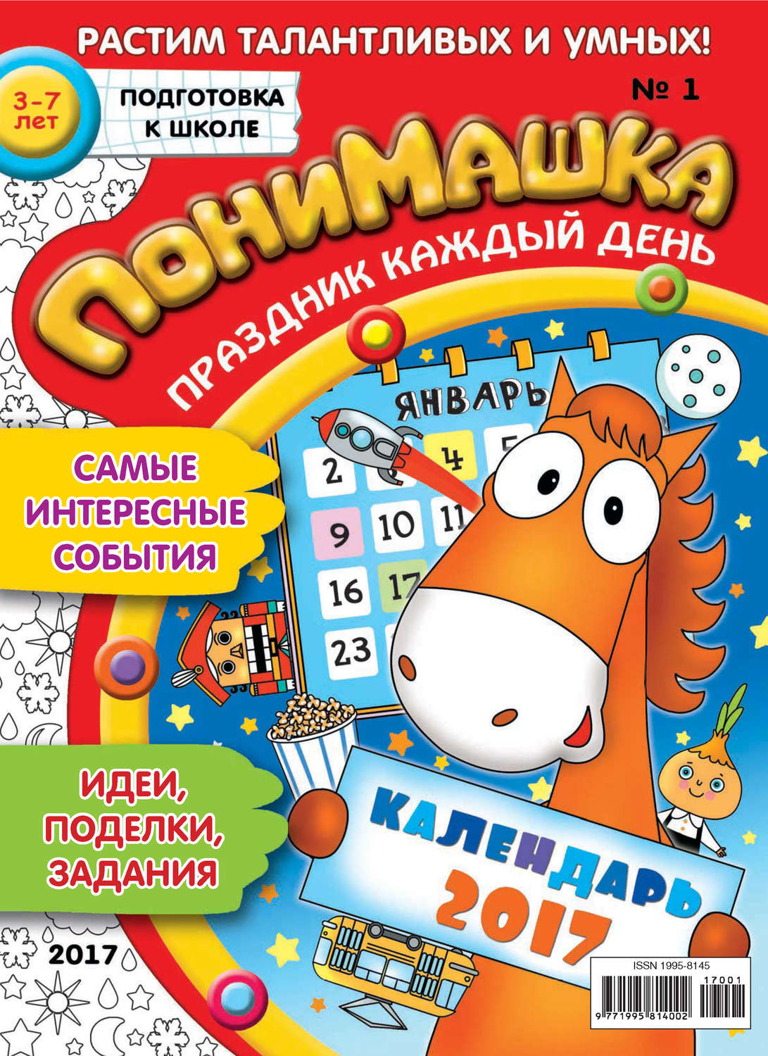 Обложка книги «ПониМашка. Развлекательно-развивающий журнал. №01/2017»