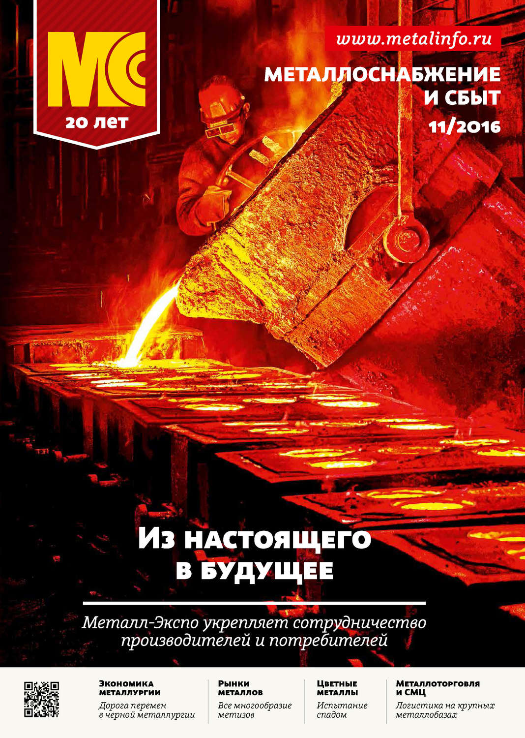 Обложка книги «Металлоснабжение и сбыт №11/2016»