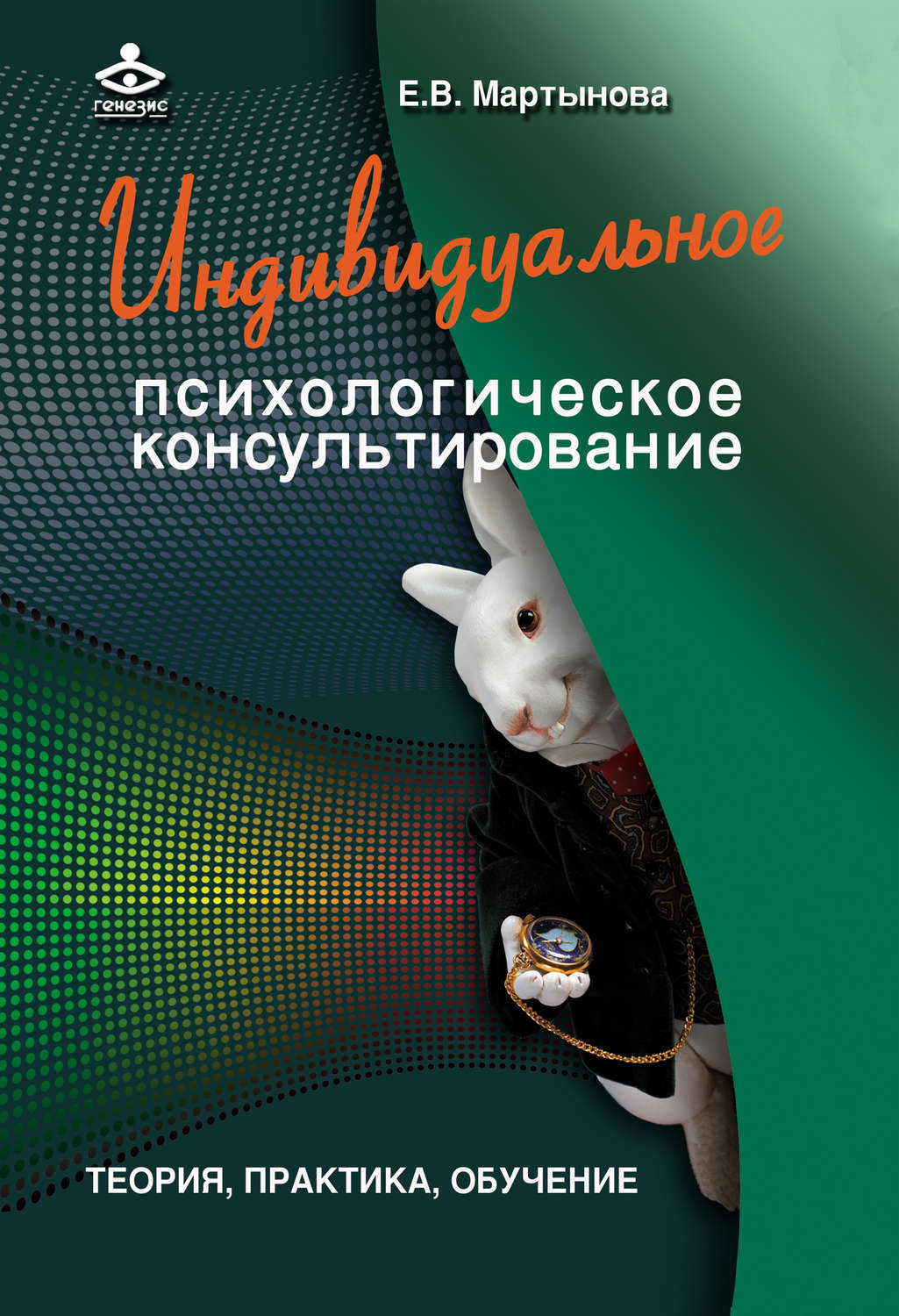 Обложка книги «Индивидуальное психологическое консультирование. Теория, практика, обучение»
