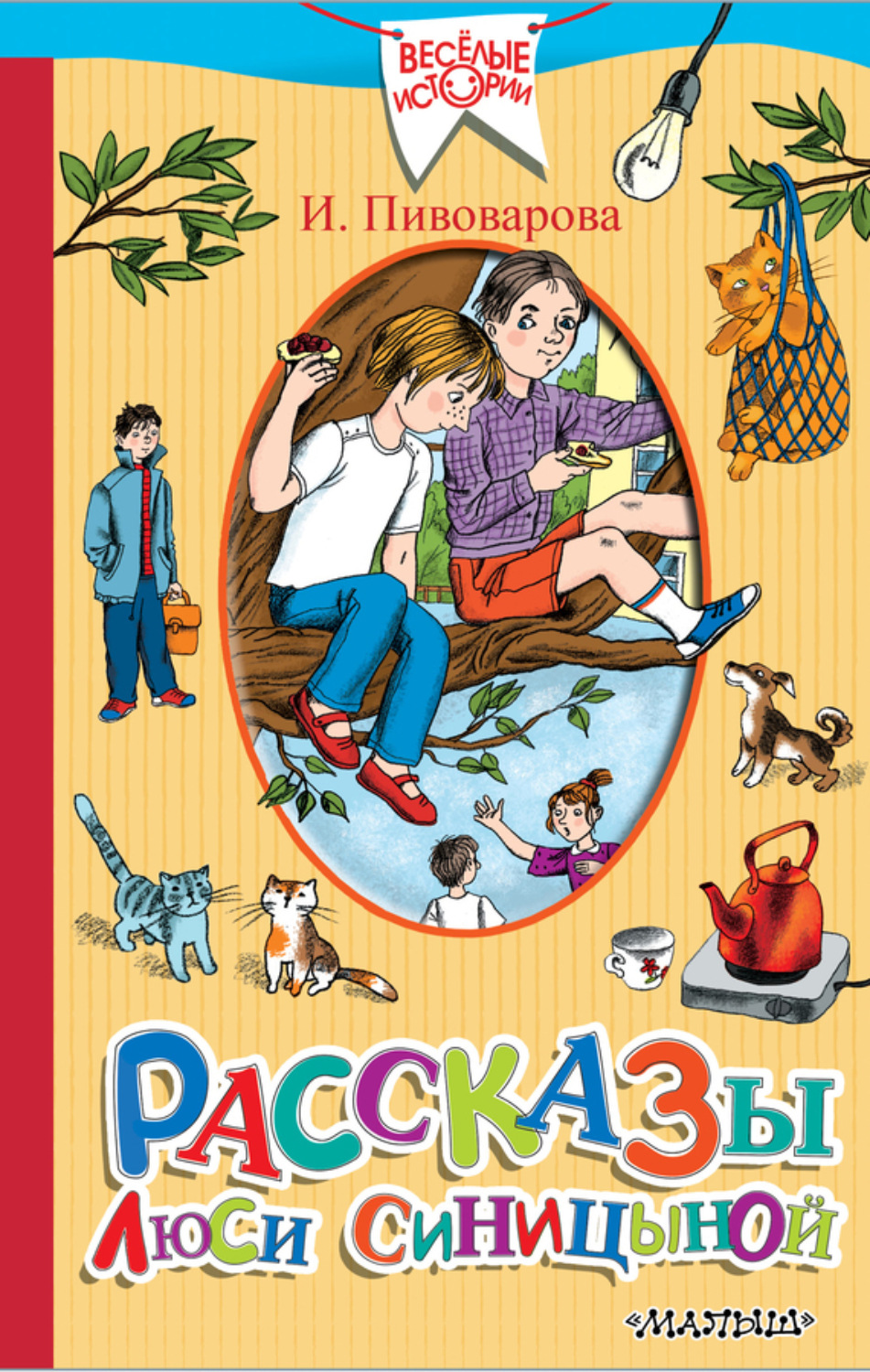 Обложка книги «Рассказы Люси Синицыной (сборник)»