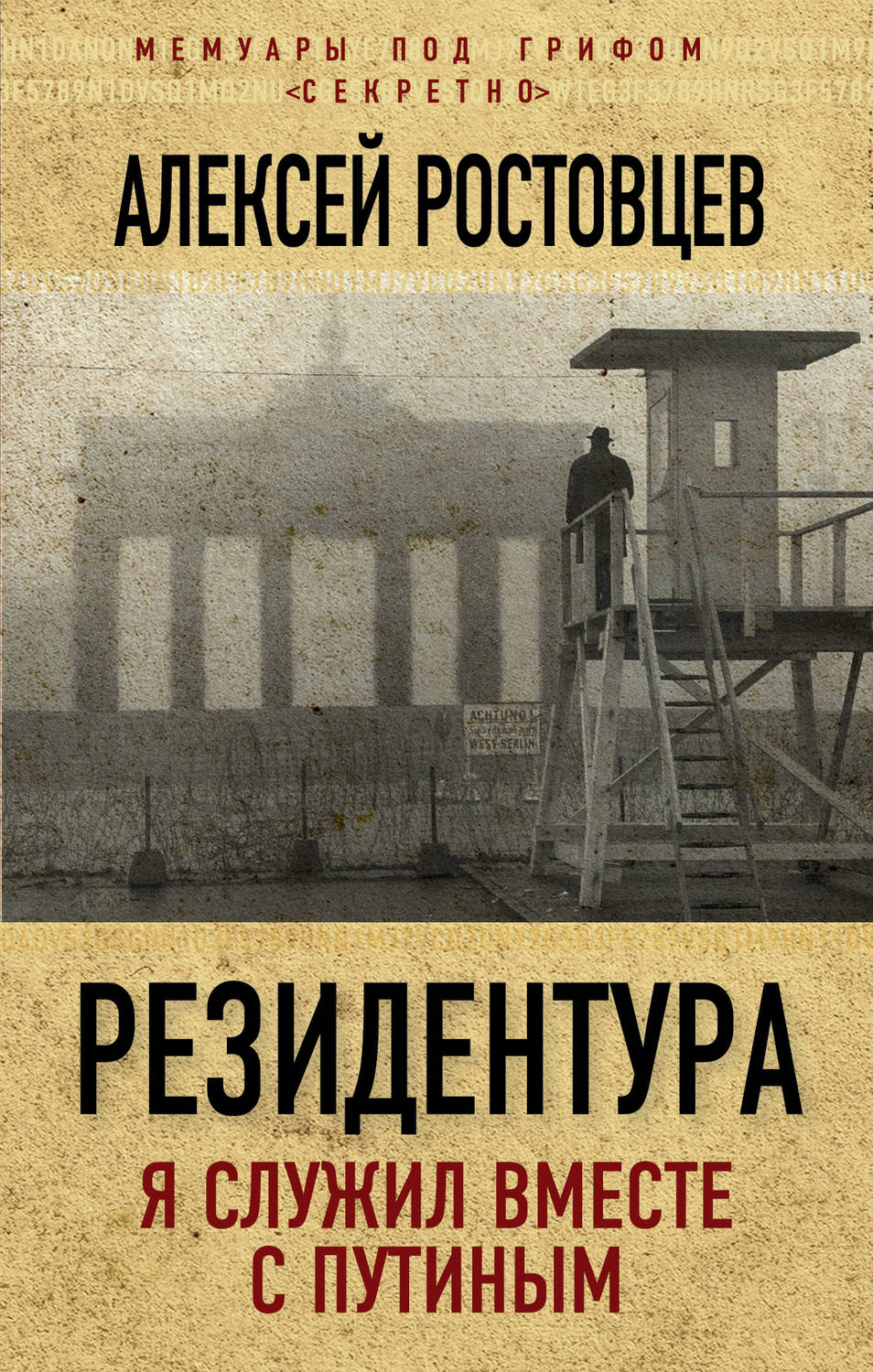 Обложка книги «Резидентура. Я служил вместе с Путиным»