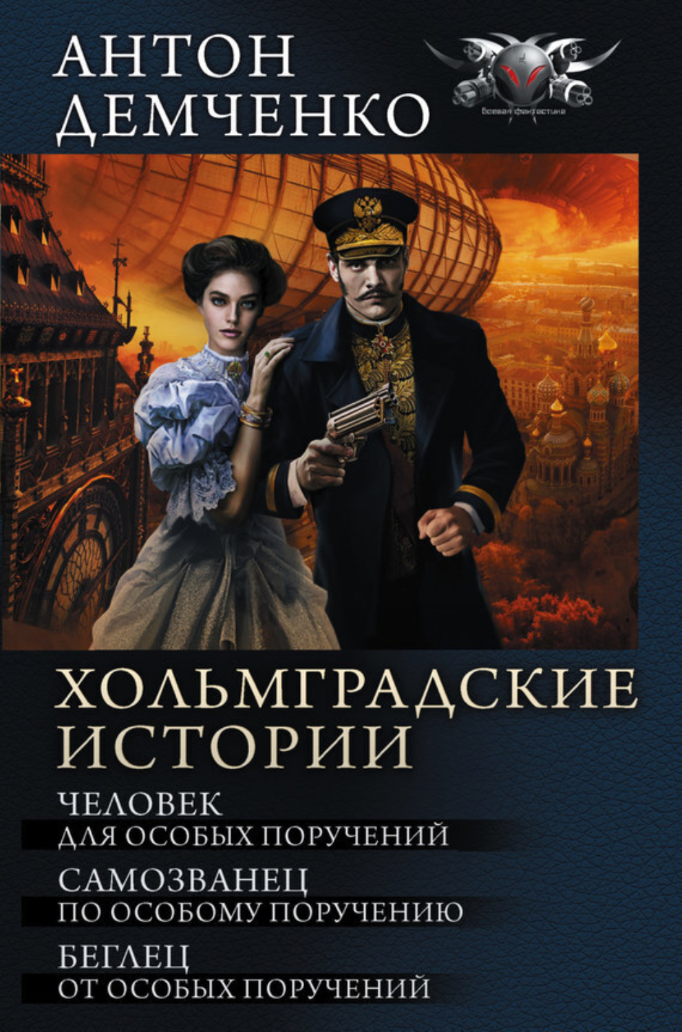 Обложка книги «Хольмградские истории: Человек для особых поручений. Самозванец по особому поручению. Беглец от особых поручений (сборник)»