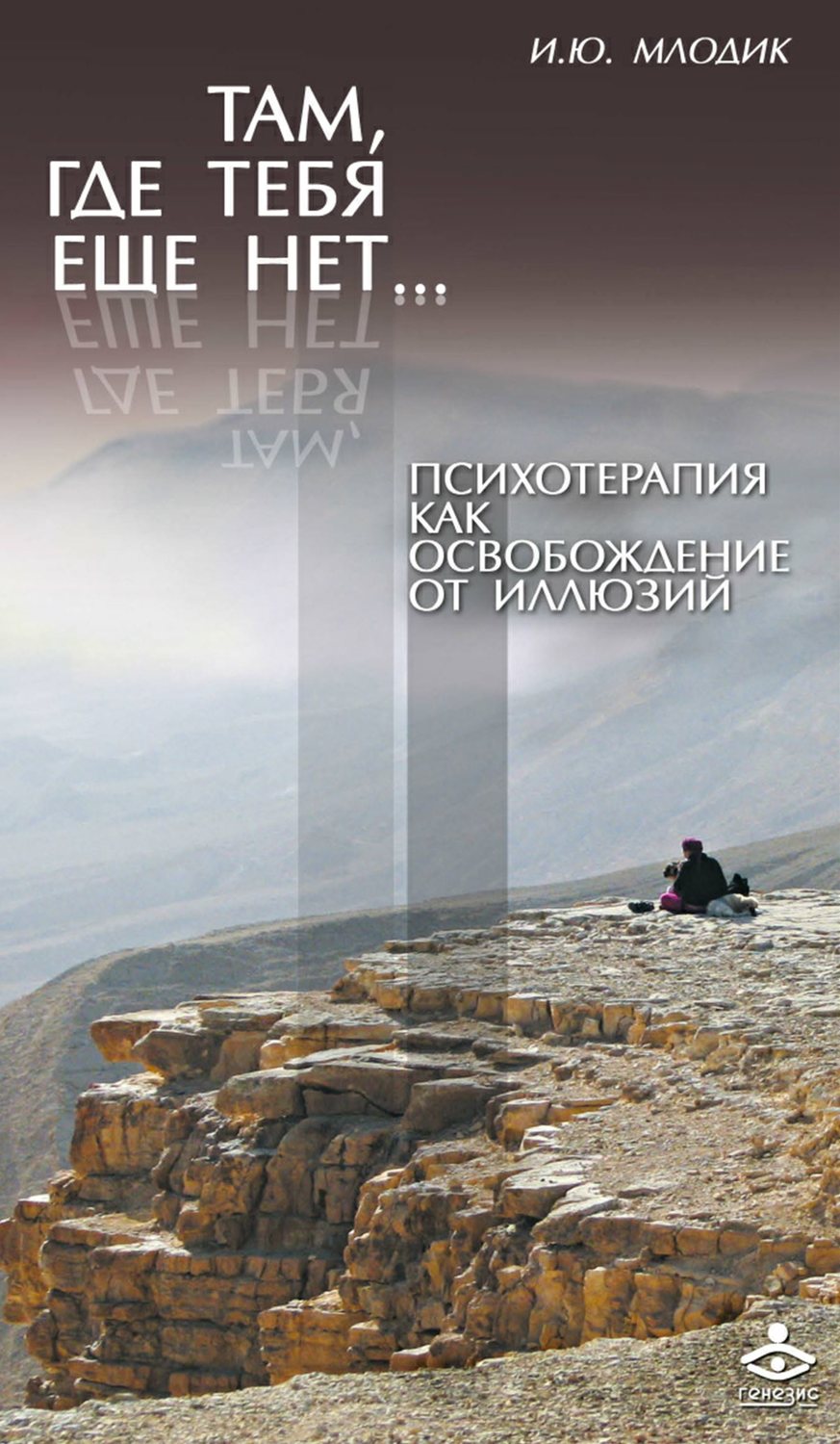 Обложка книги «Там, где тебя еще нет… Психотерапия как освобождение от иллюзий»