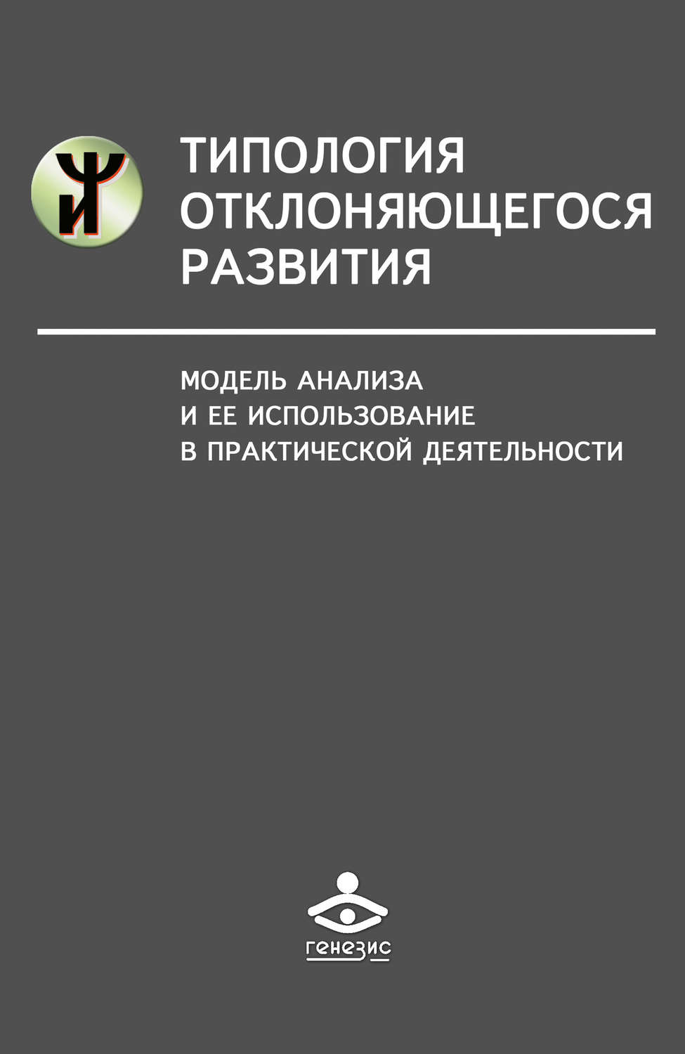 Обложка книги «Типология отклоняющегося развития. Модель анализа и ее использование в практической деятельности»