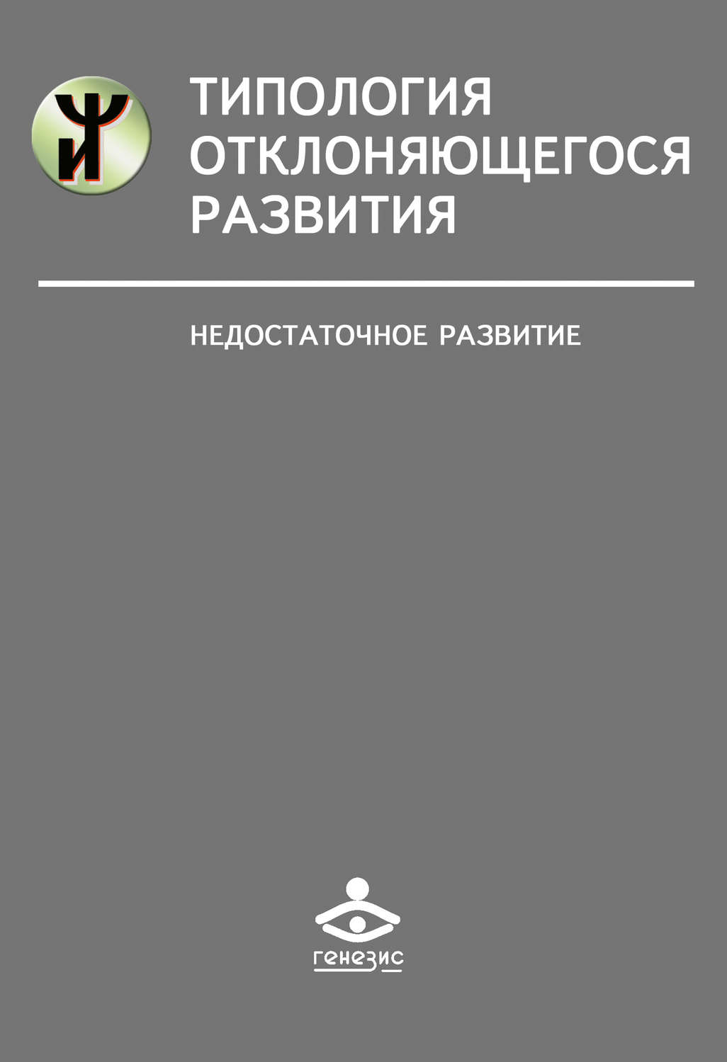 Обложка книги «Типология отклоняющегося развития. Недостаточное развитие»
