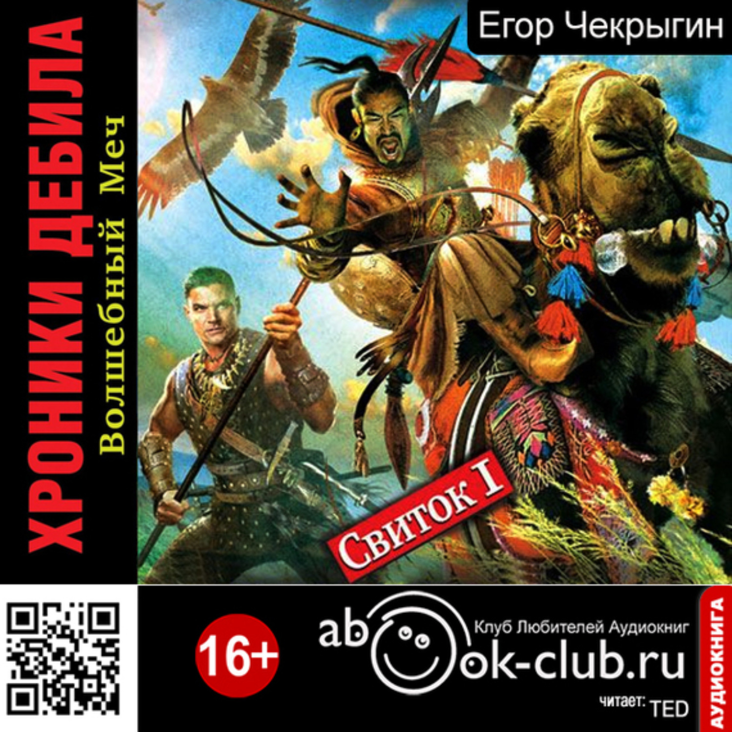 Обложка книги «Хроники Дебила. Свиток 1. Волшебный Меч»