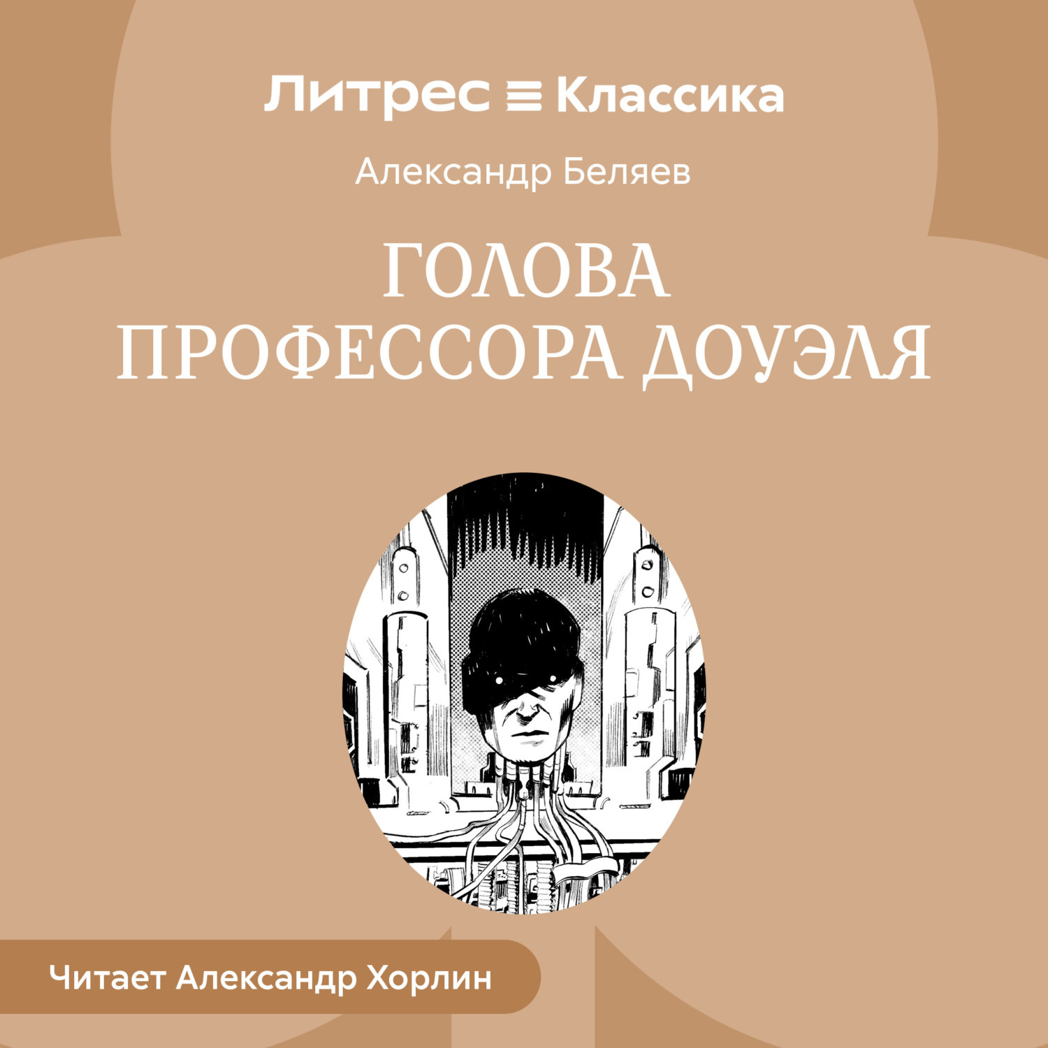 Обложка книги «Голова профессора Доуэля»