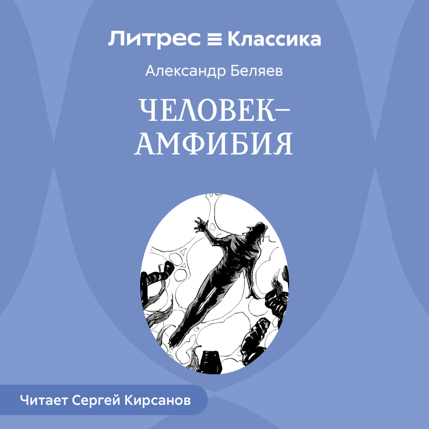 Обложка книги «Человек – амфибия»