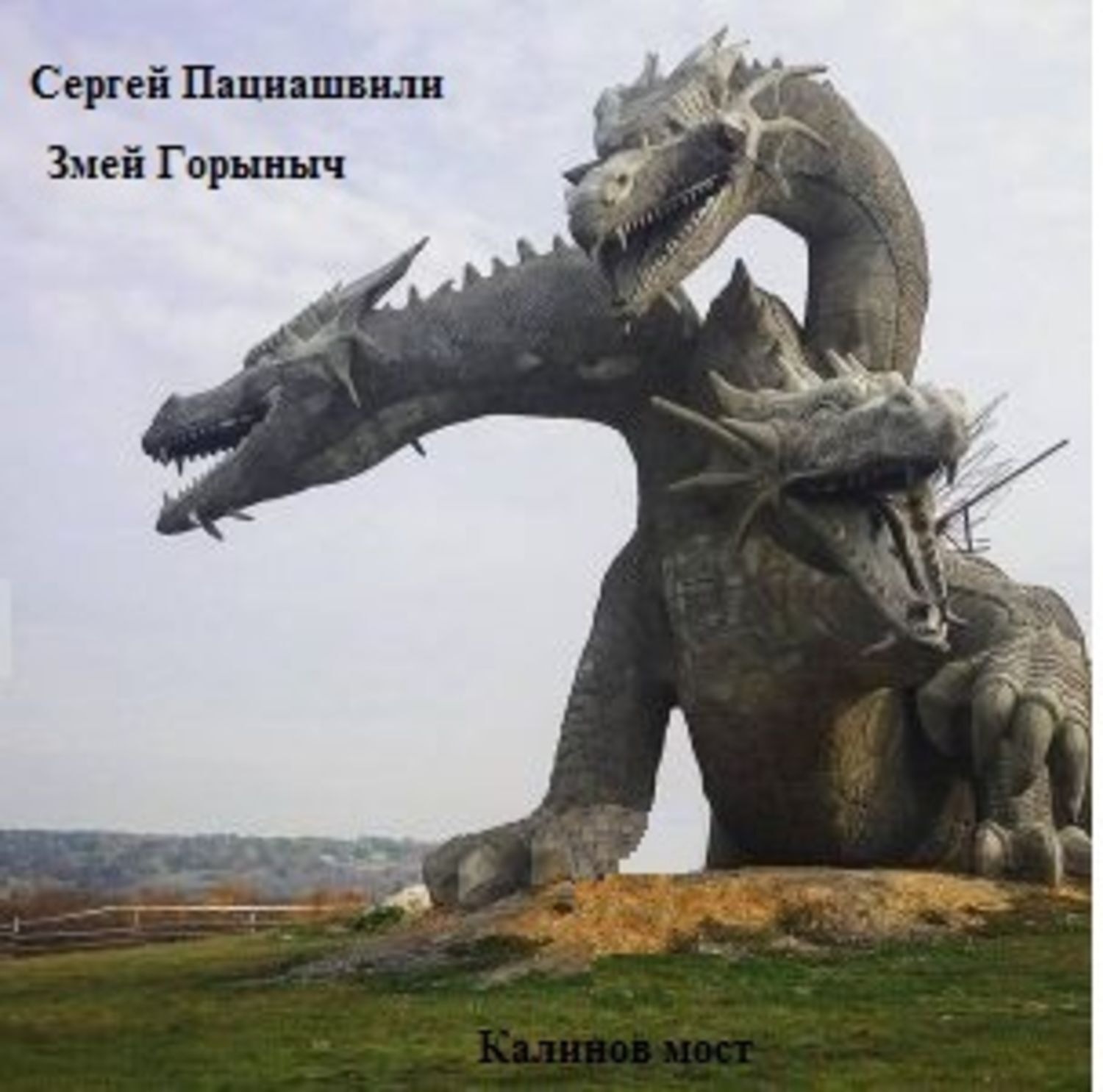 Обложка книги «Калинов мост. Змей Горыныч»