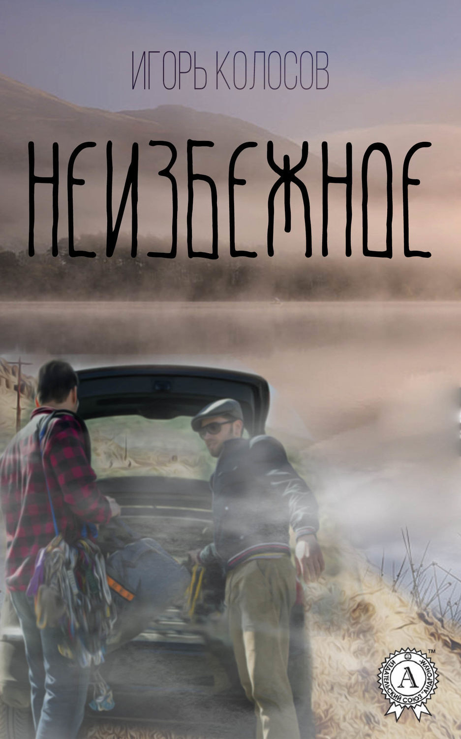 Обложка книги «Неизбежное»