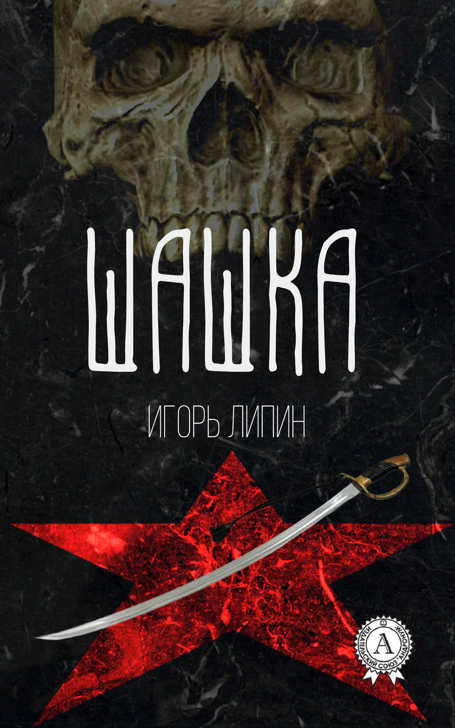 Обложка книги «Шашка»