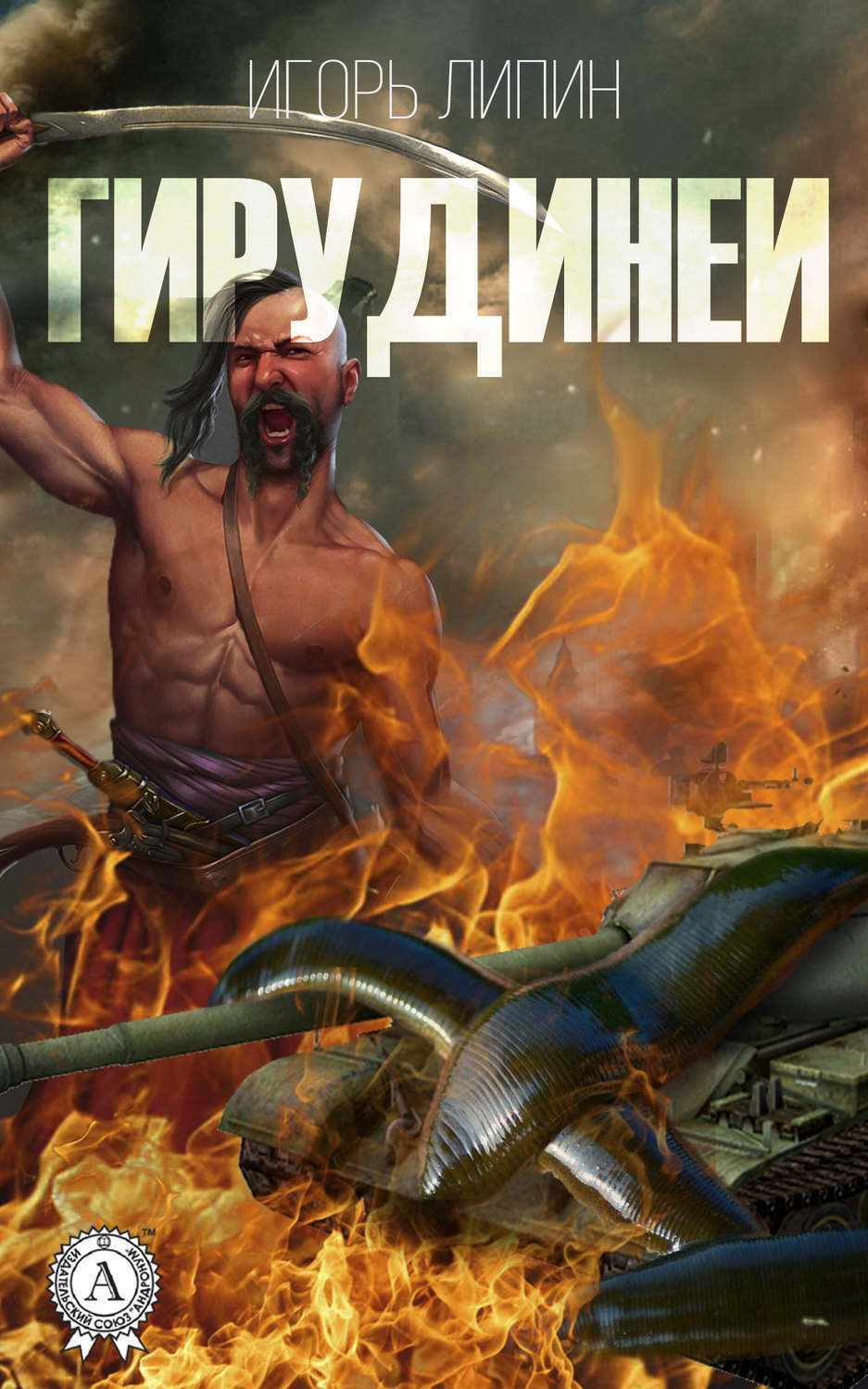 Обложка книги «Гирудинеи»