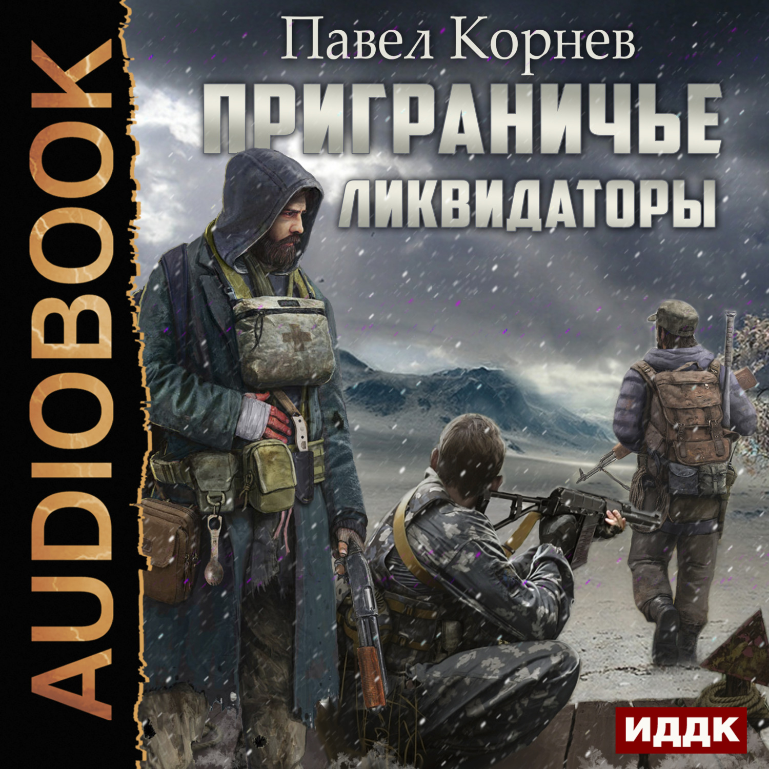 Обложка книги «Ликвидаторы»