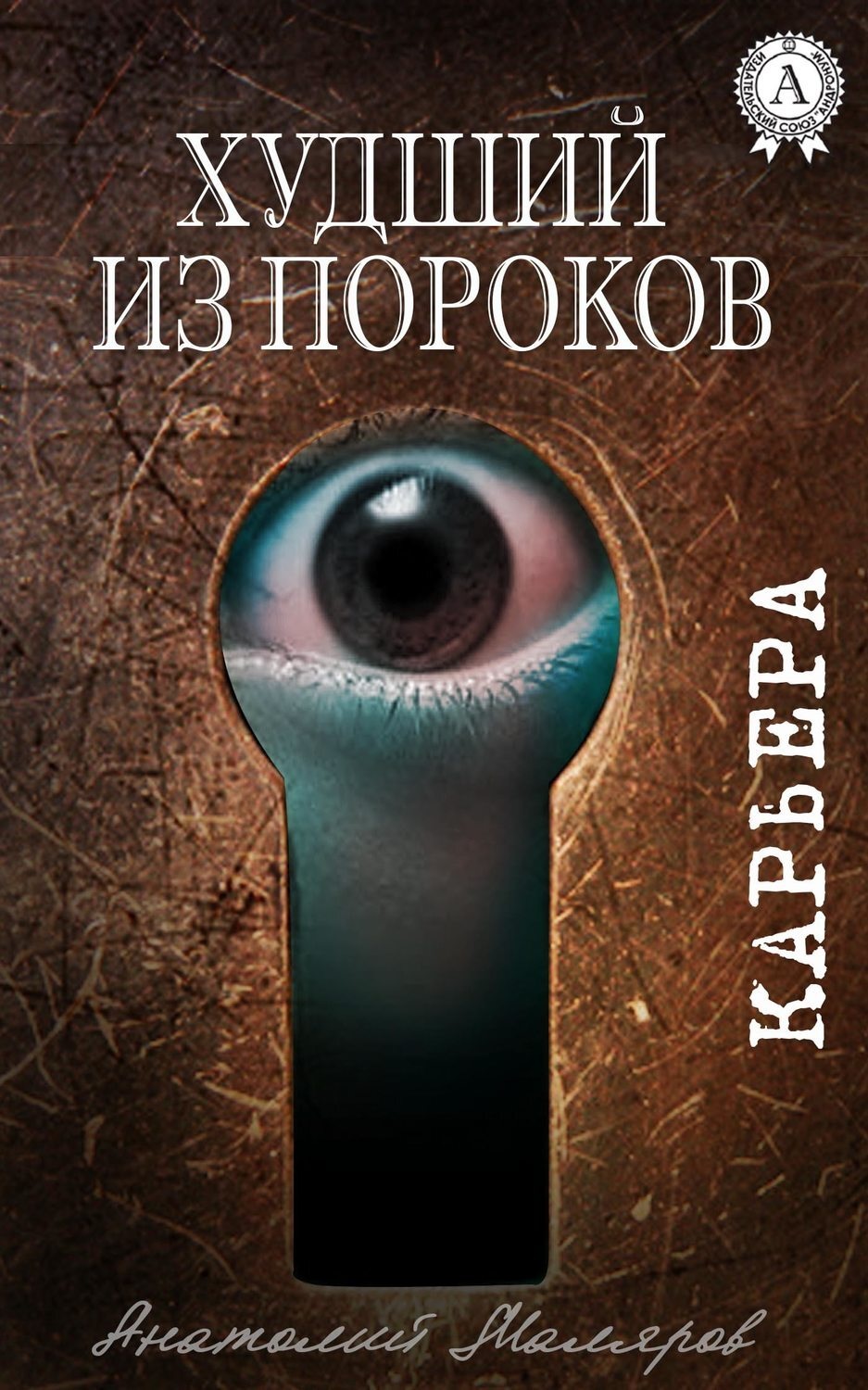 Обложка книги «Худший из пороков»