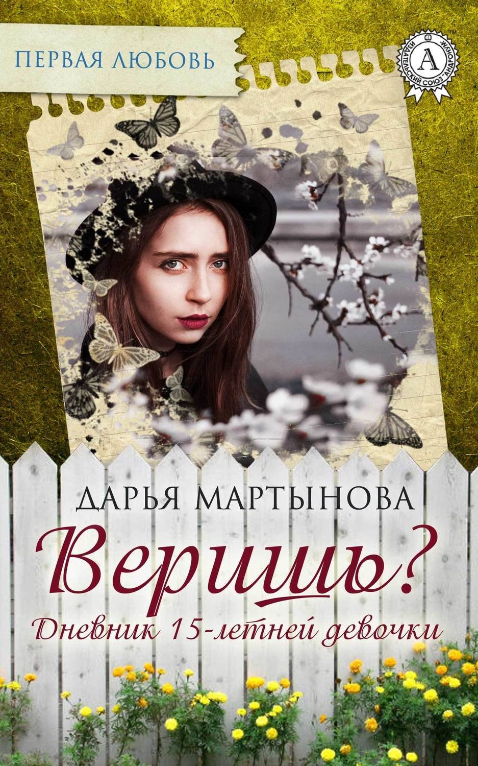 Обложка книги «Веришь? Дневник 15-летней девочки»