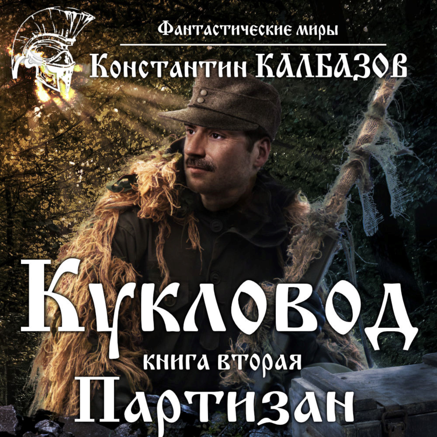 Обложка книги «Кукловод. Партизан»