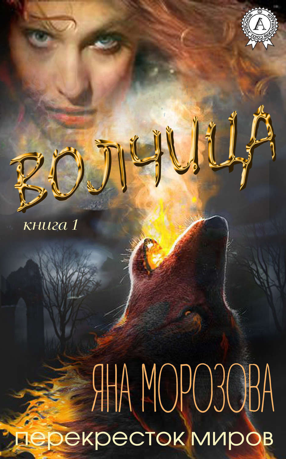 Обложка книги «Волчица»