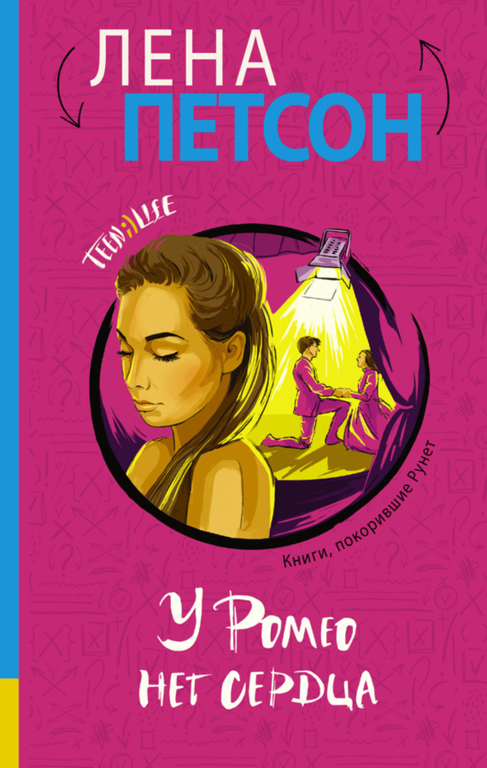 Обложка книги «У Ромео нет сердца»