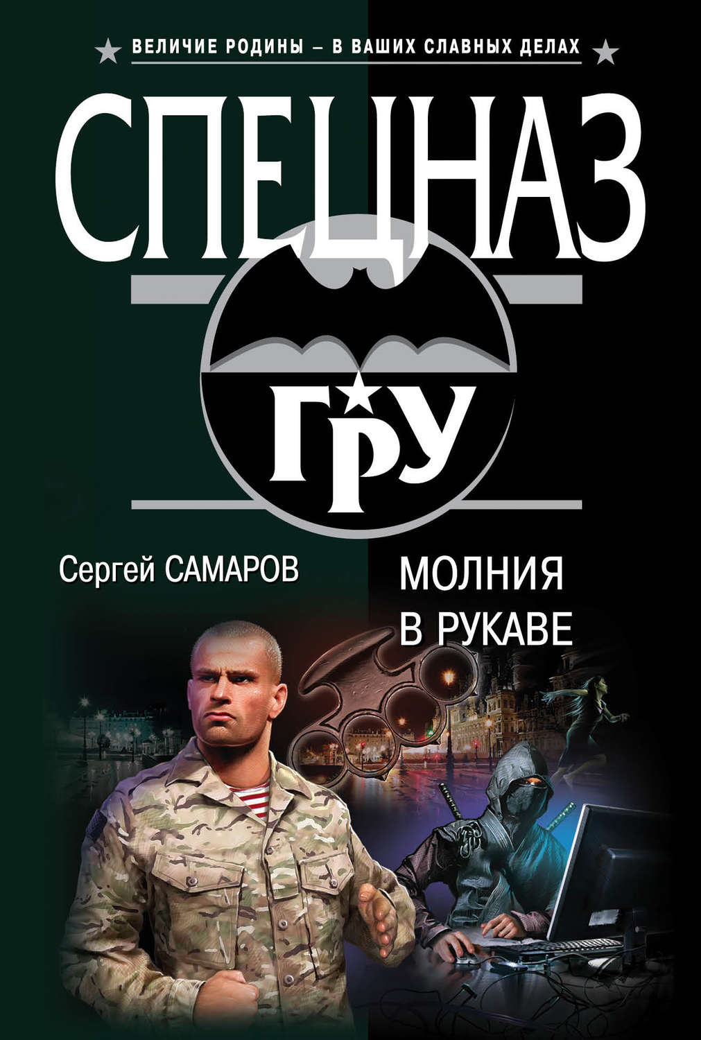 Обложка книги «Молния в рукаве»