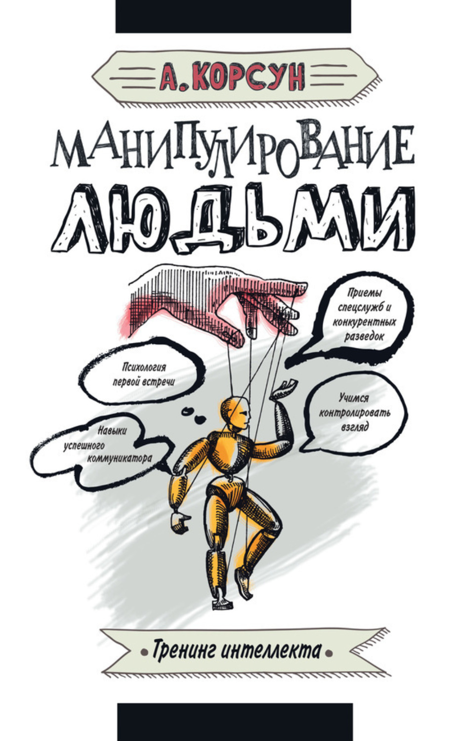 Обложка книги «Манипулирование людьми»