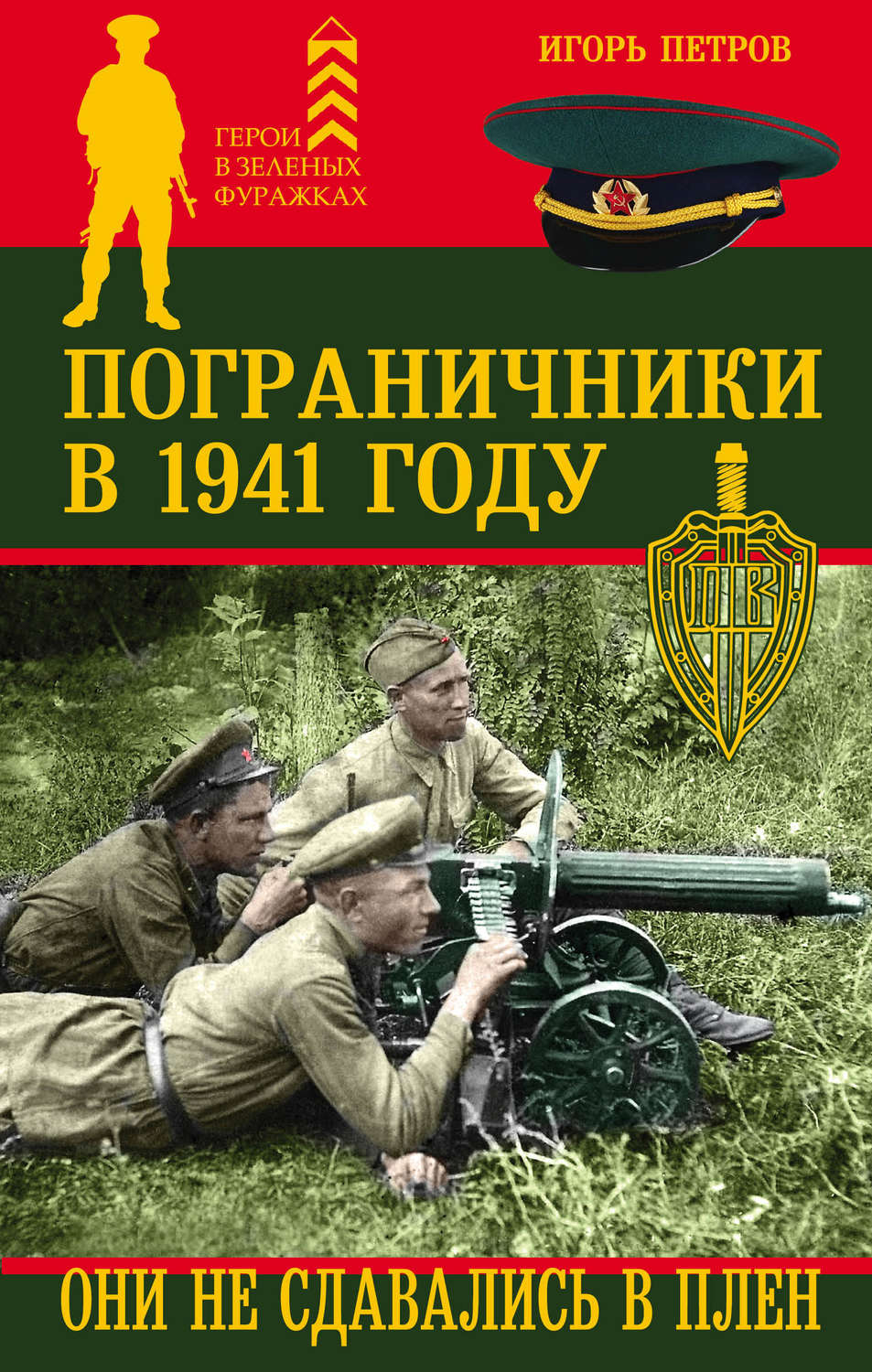 Обложка книги «Пограничники в 1941 году. Они не сдавались в плен»